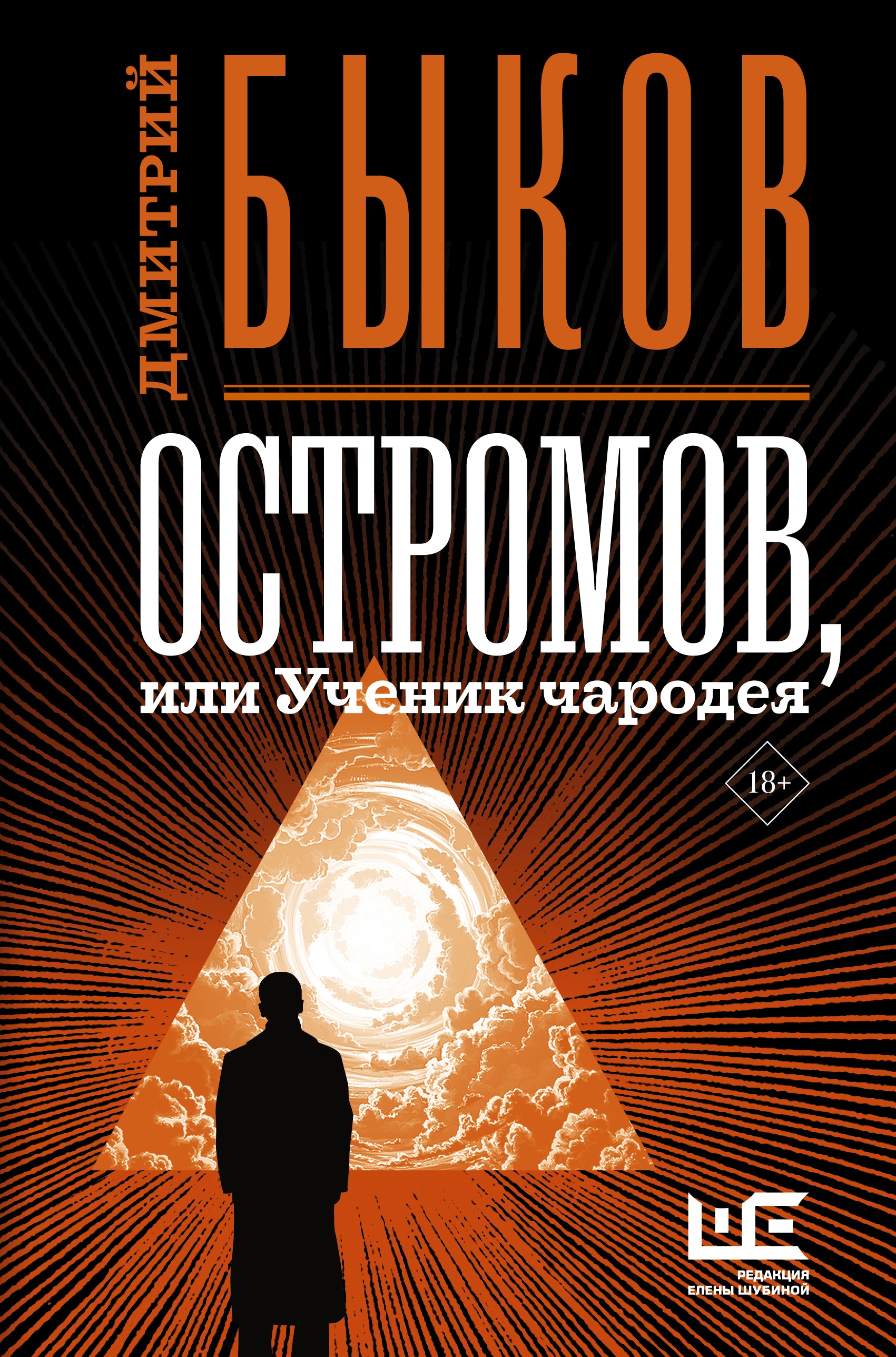 Book “Остромов, или Ученик чародея” by Дмитрий Быков — September 15, 2020