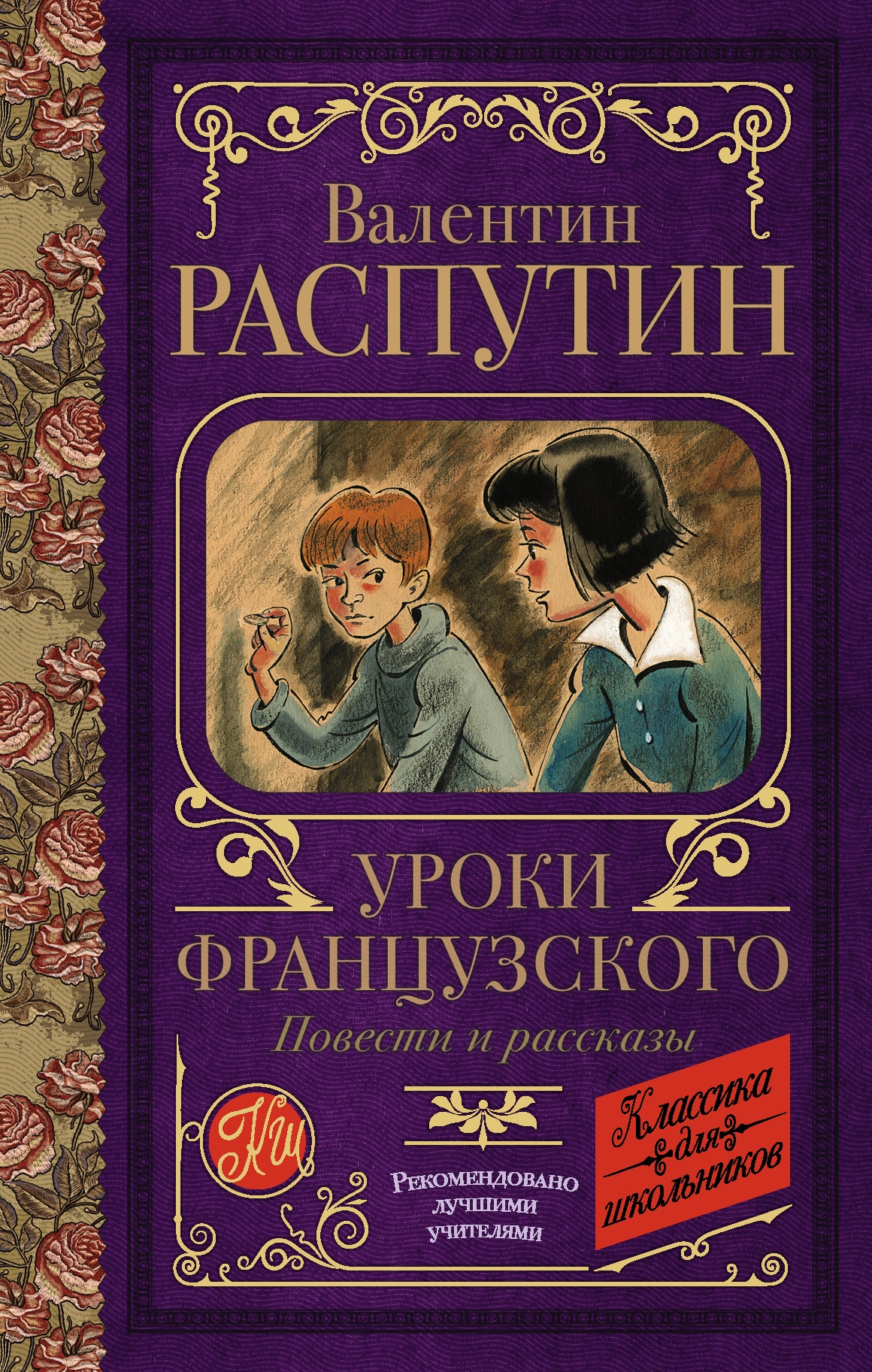 Book “Уроки французского. Повести и рассказы” by Распутин Валентин Григорьевич — November 10, 2020