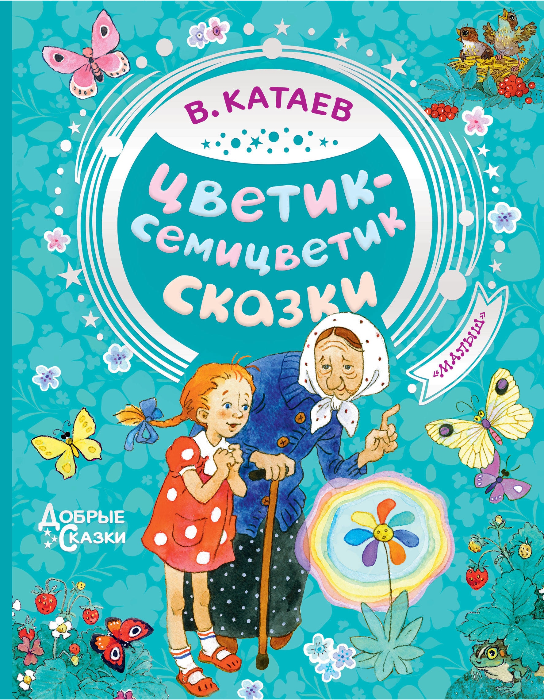 Книга «Цветик-семицветик. Сказки» Катаев Валентин Петрович — 30 октября 2020 г.