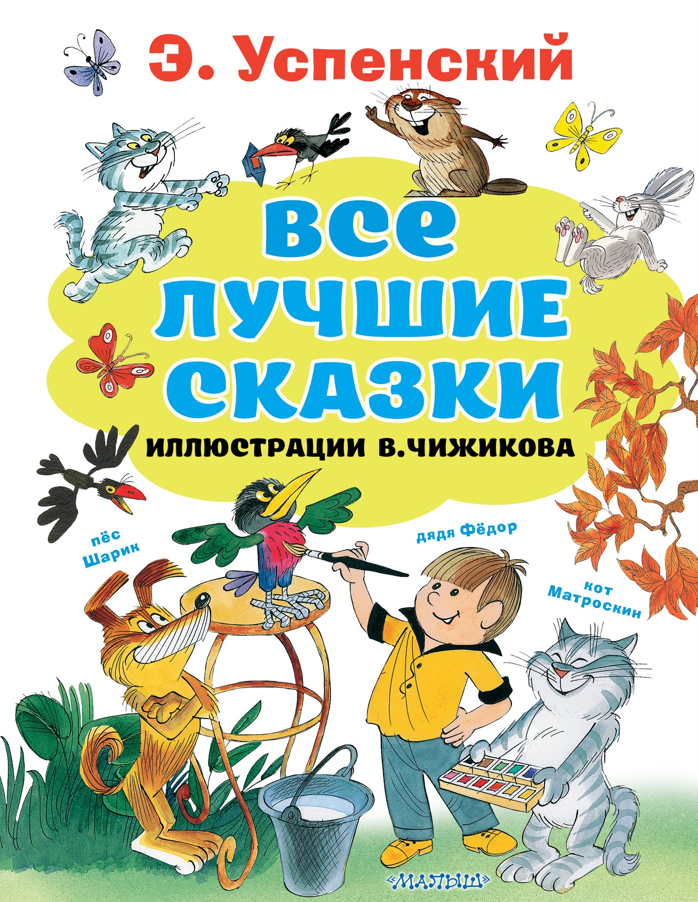 Book “Все лучшие сказки.Иллюстрации В. Чижикова” by Эдуард Успенский — December 24, 2020