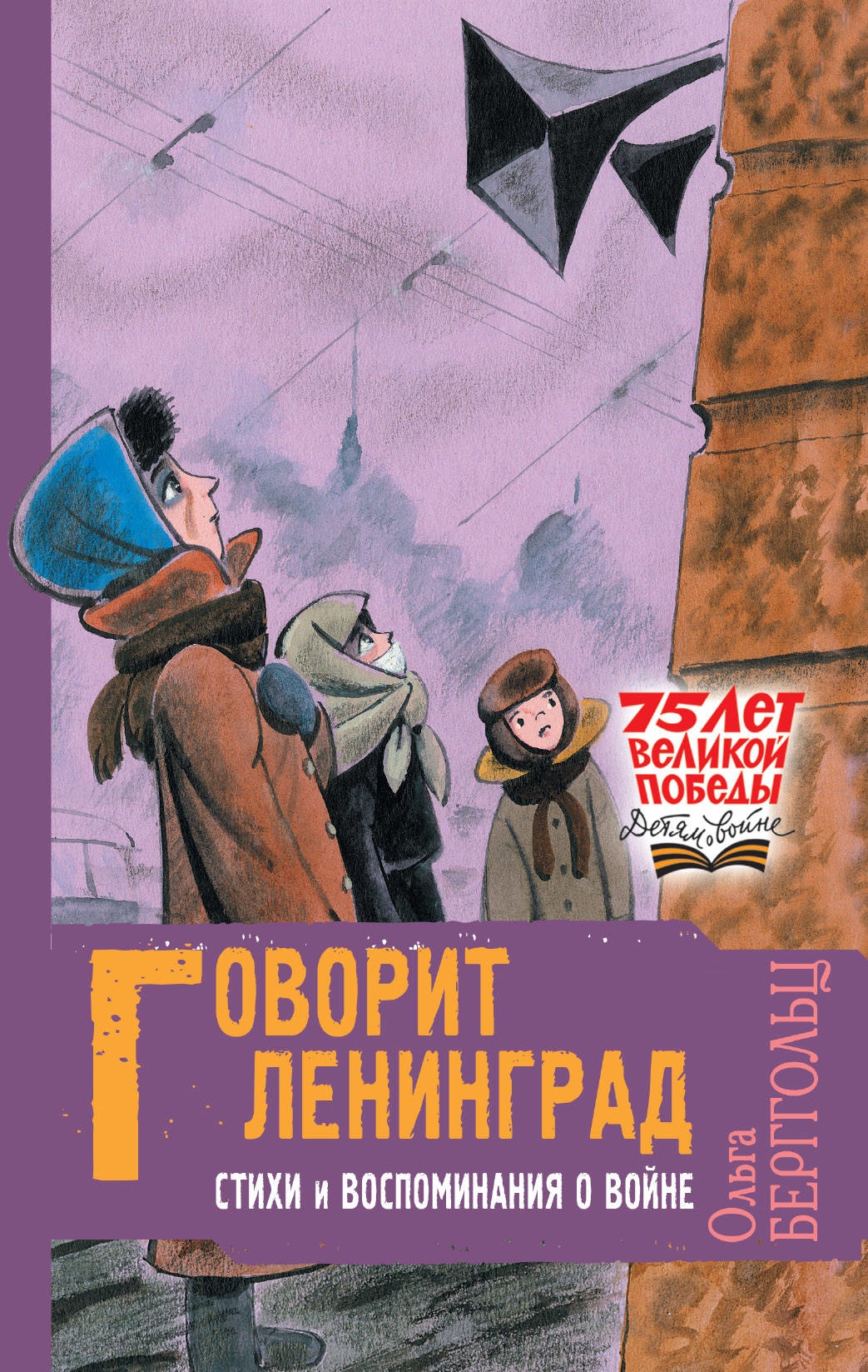 Книга «Говорит Ленинград. Стихи и воспоминания о войне» Берггольц Ольга Федоровна — 17 апреля 2020 г.