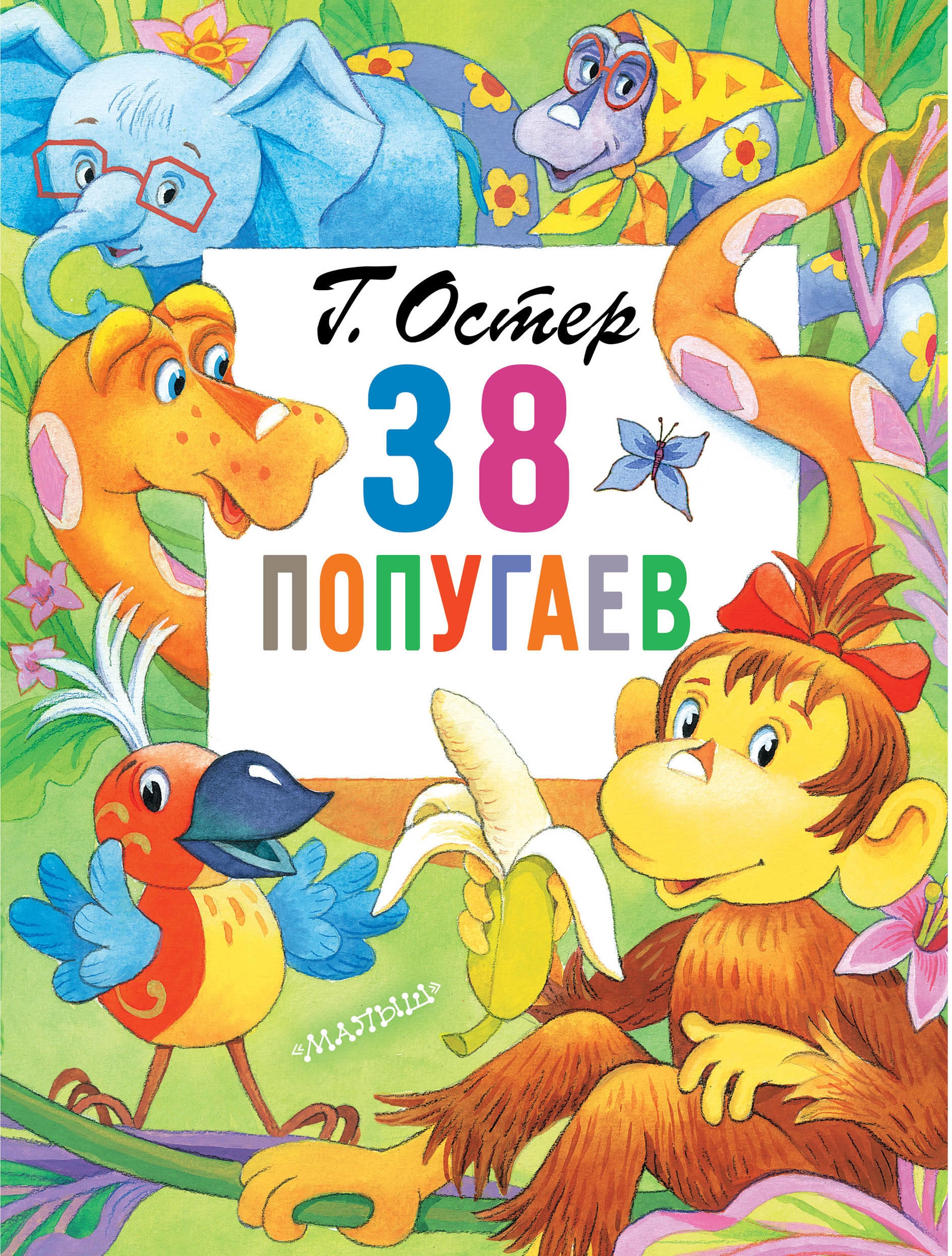 Книга «38 попугаев» Григорий Остер — 9 января 2020 г.