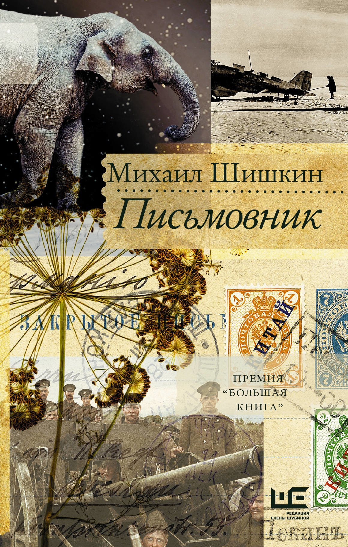 Book “Письмовник” by Шишкин Михаил Павлович — December 7, 2020