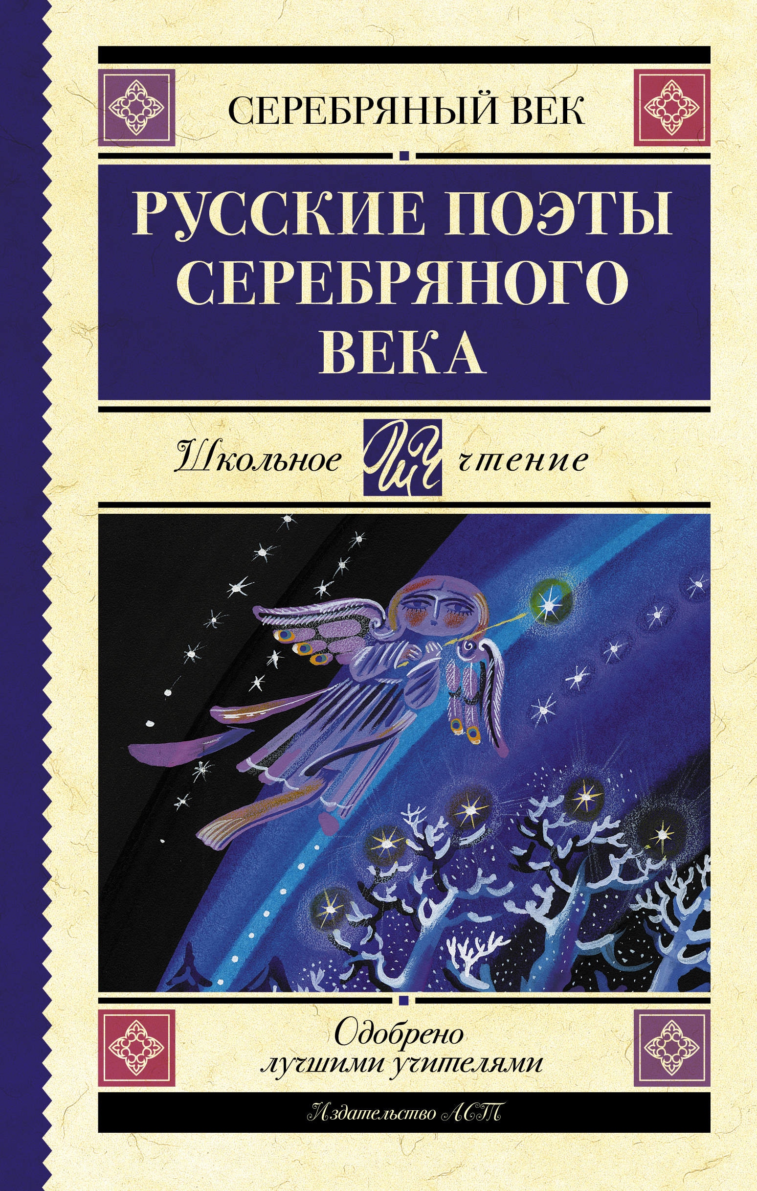 Книга «Русские поэты серебряного века» Пастернак Борис Леонидович — 17 февраля 2020 г.