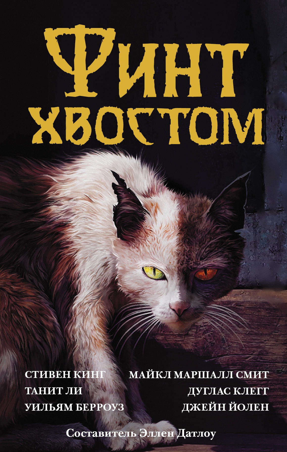 Book “Финт хвостом” by Стивен Кинг — February 14, 2020