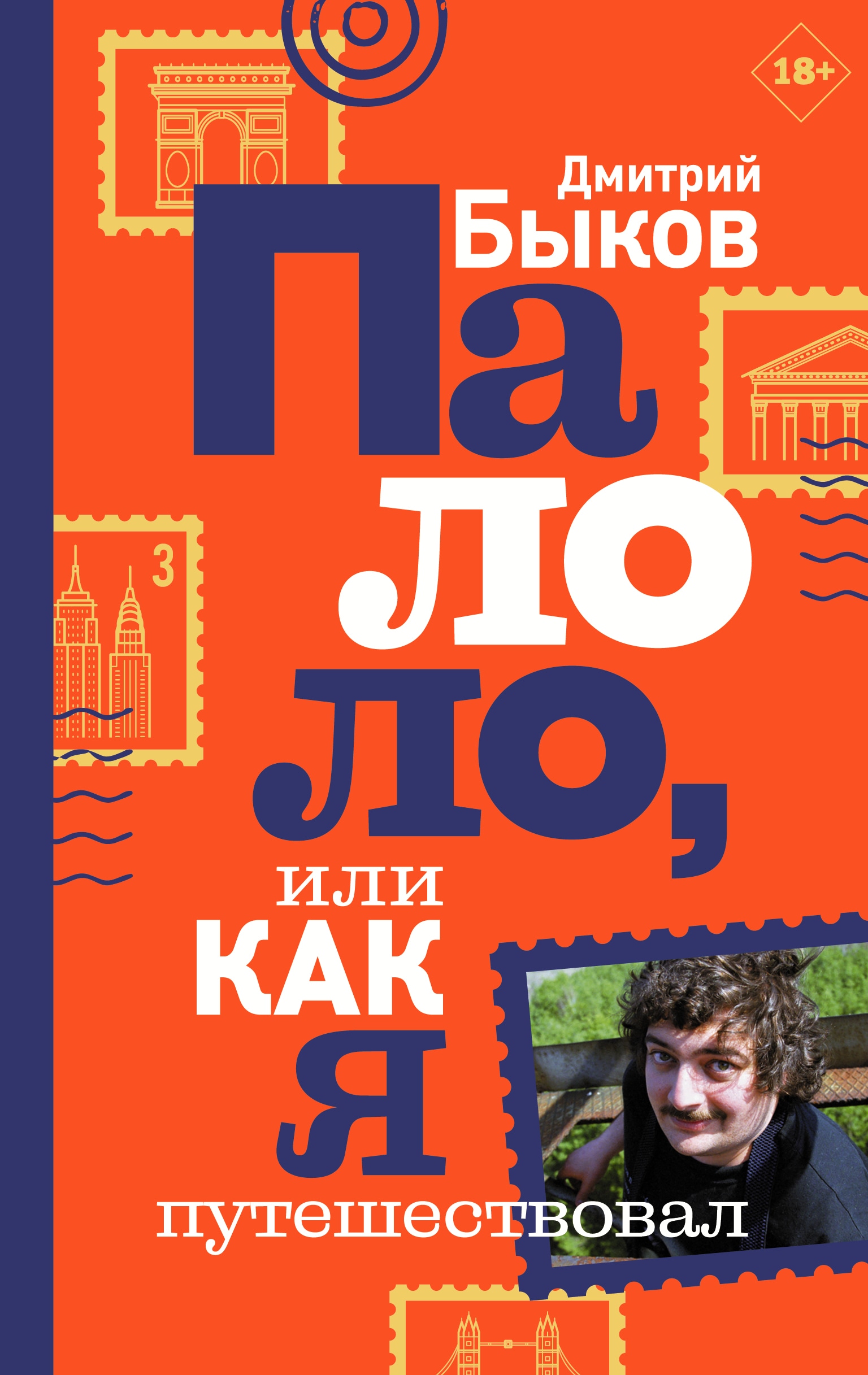 Book “Палоло, или Как я путешествовал” by Дмитрий Быков — February 3, 2020