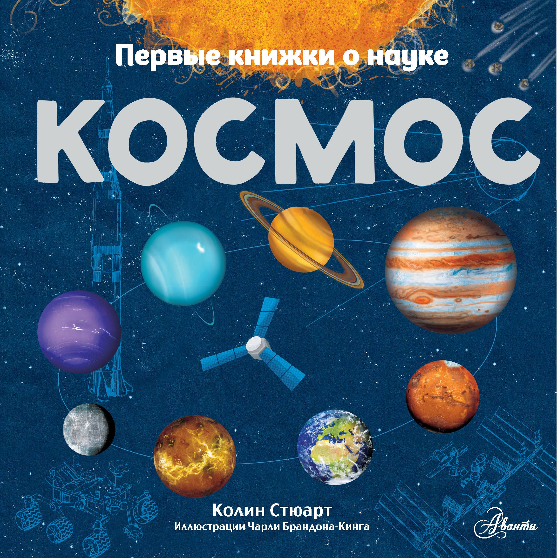 Космос книга читать. АСТ космос. Стюарт к.. Космос ( Стюарт Колин ). Книга космос. Детские книги о космосе.