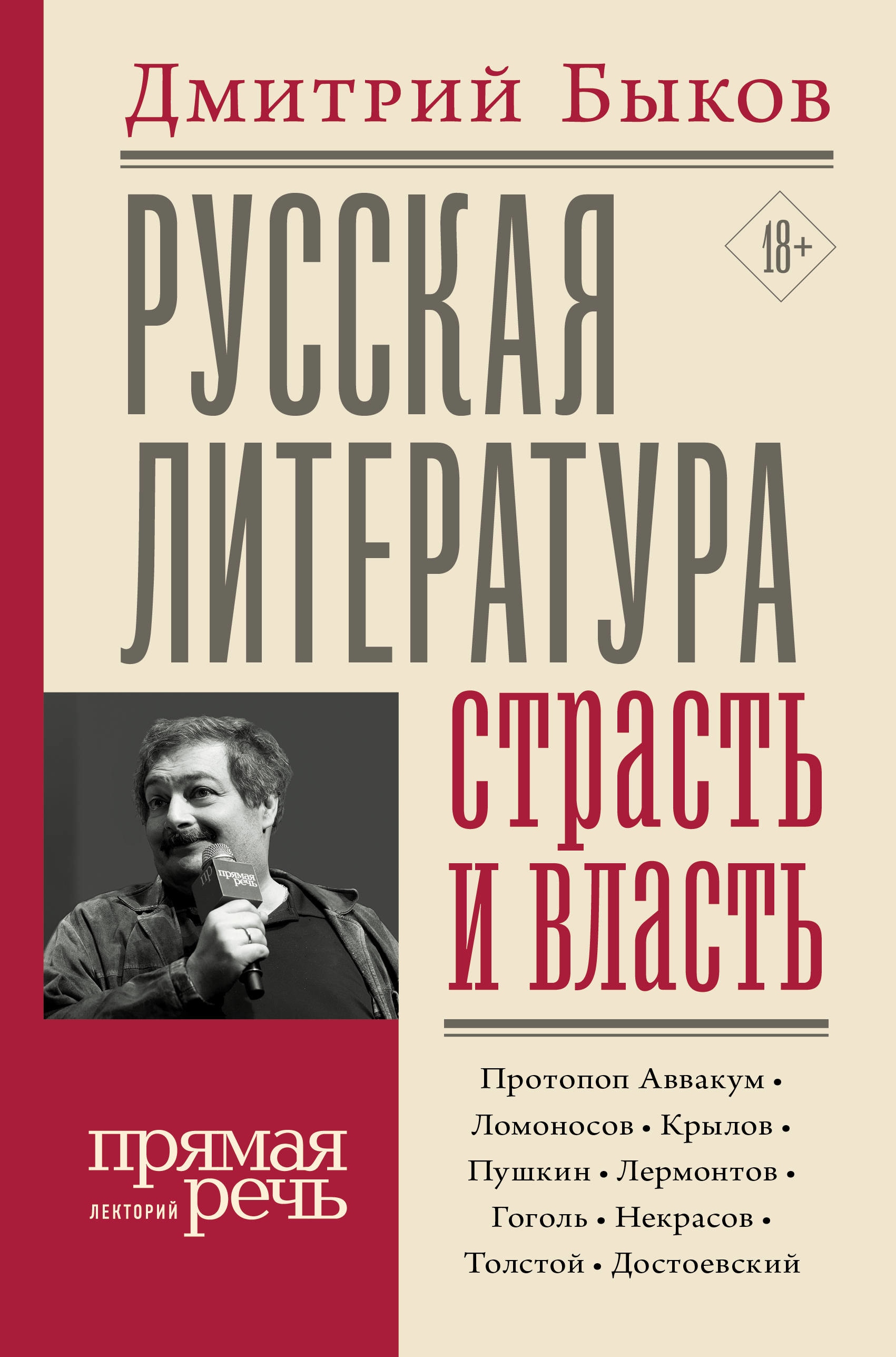 Book “Русская литература: страсть и власть” by Дмитрий Быков — January 9, 2020