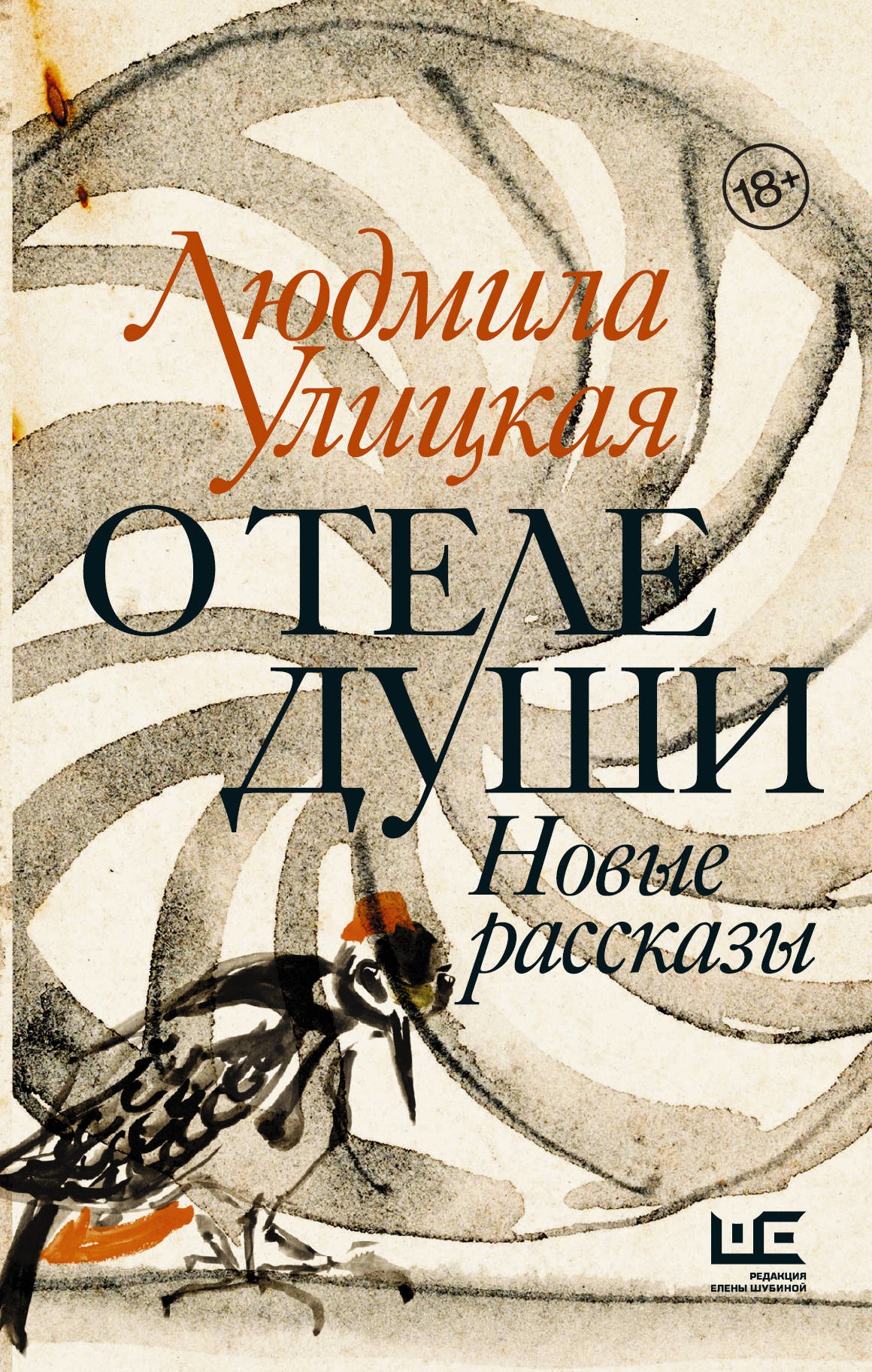 Книга «О теле души. Новые рассказы» Людмила Улицкая — 27 апреля 2020 г.