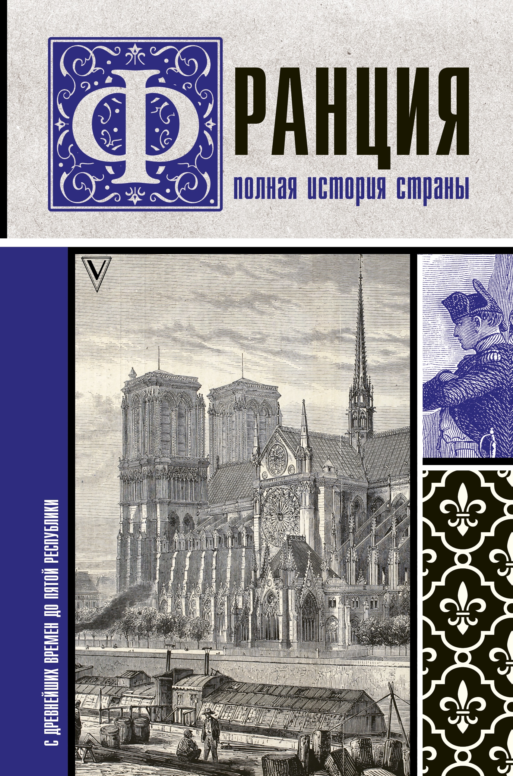 France book. Серж Нонте Франция полная история страны. Книга: Франция. Полная история страны. Полная история Франции Серж Нонте. История Франции книга.