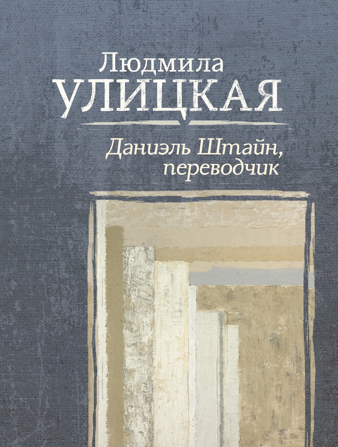 Книга «Даниэль Штайн, переводчик» Людмила Улицкая — 27 января 2020 г.