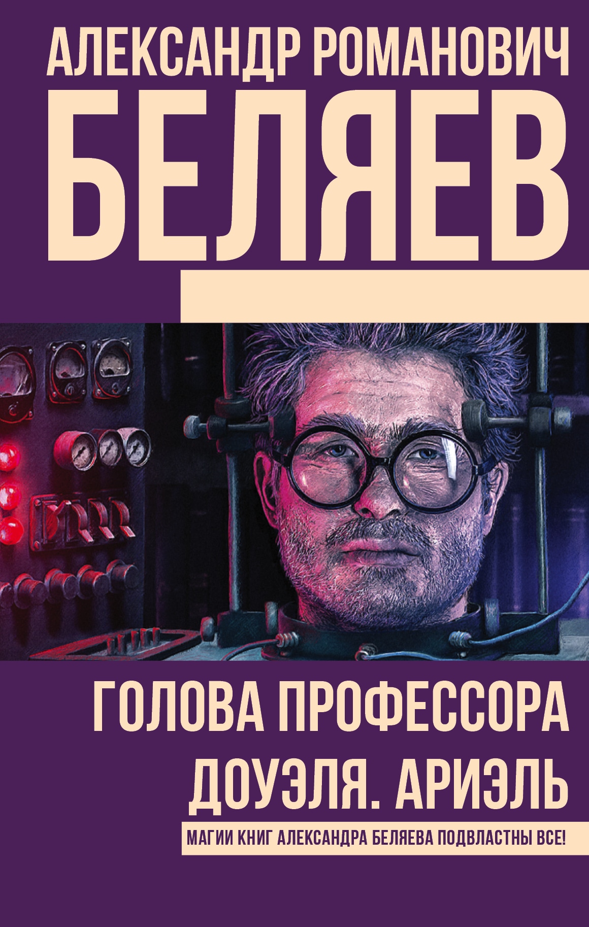 Книга «Голова профессора Доуэля. Ариэль» Александр Беляев — 21 сентября 2020 г.