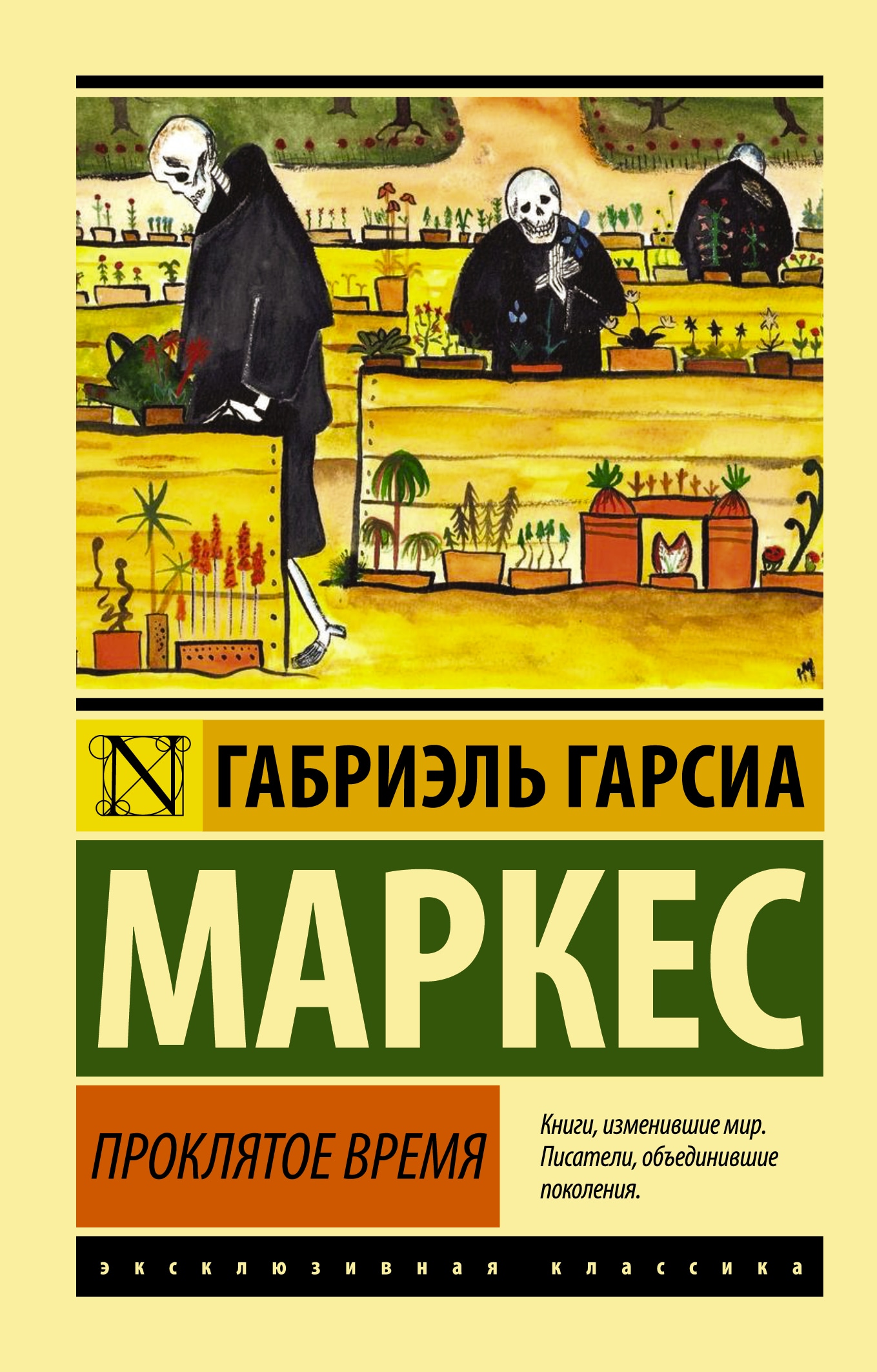 Габриэль гарсиа маркес книги. Гарсиа Маркес АСТ. Эксклюзивная классика Габриэль Маркес. ГАБРИЭЛЬГАРСИЯМАРКЕС книги.