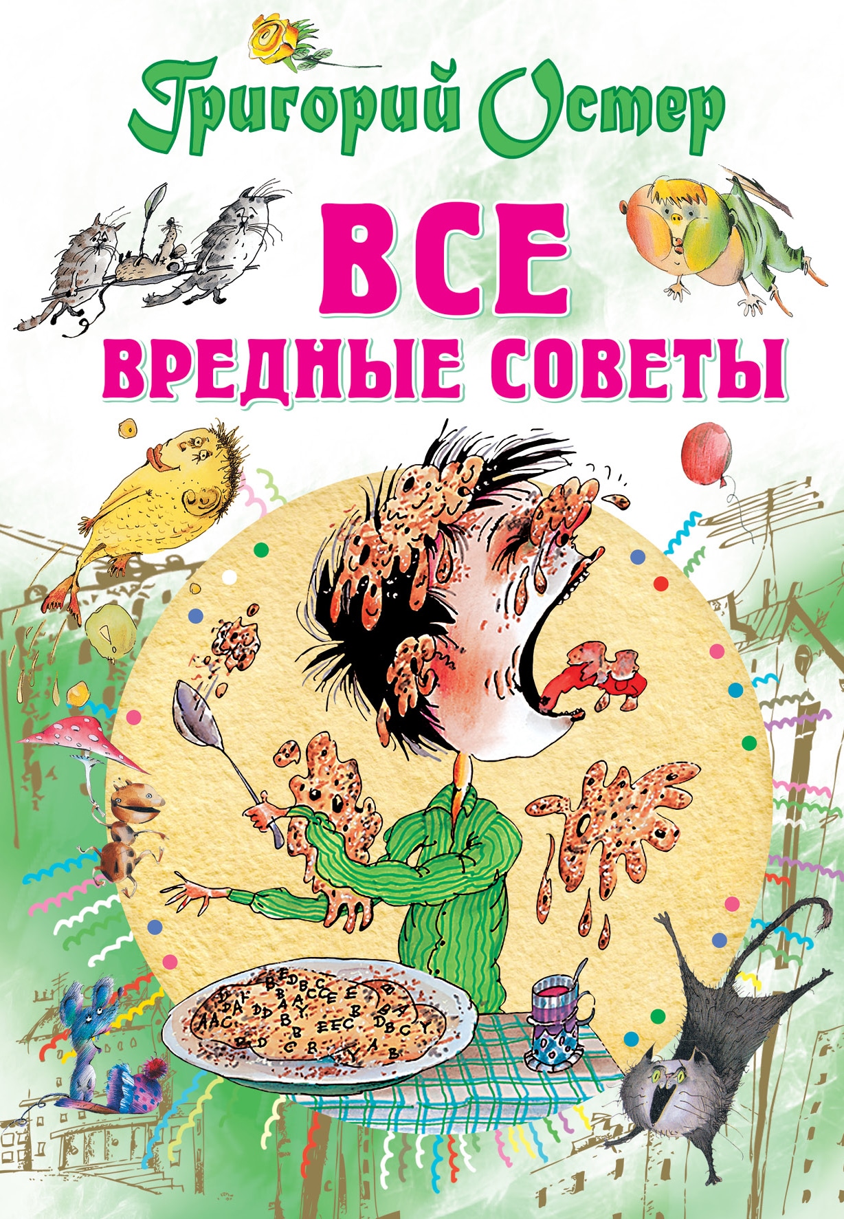 Книга «Все вредные советы» Григорий Остер — 28 августа 2020 г.