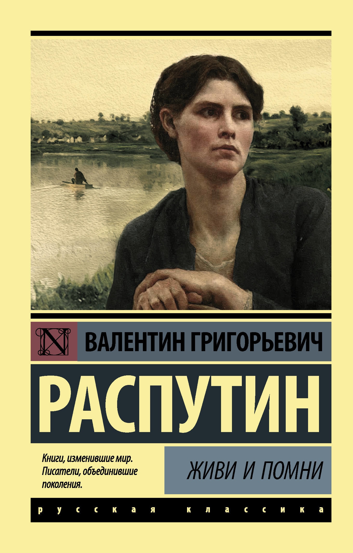 Книга «Живи и помни» Распутин Валентин Григорьевич — 12 марта 2020 г.