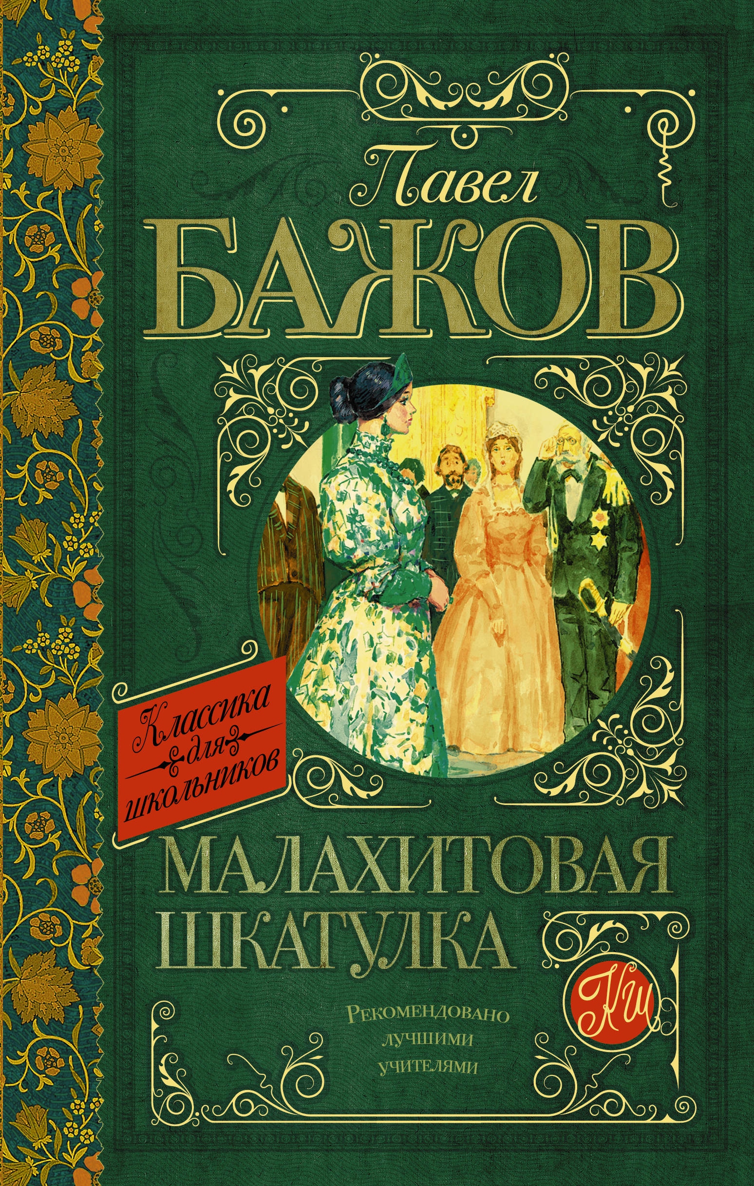 Book “Малахитовая шкатулка” by Бажов Павел Петрович — November 23, 2020