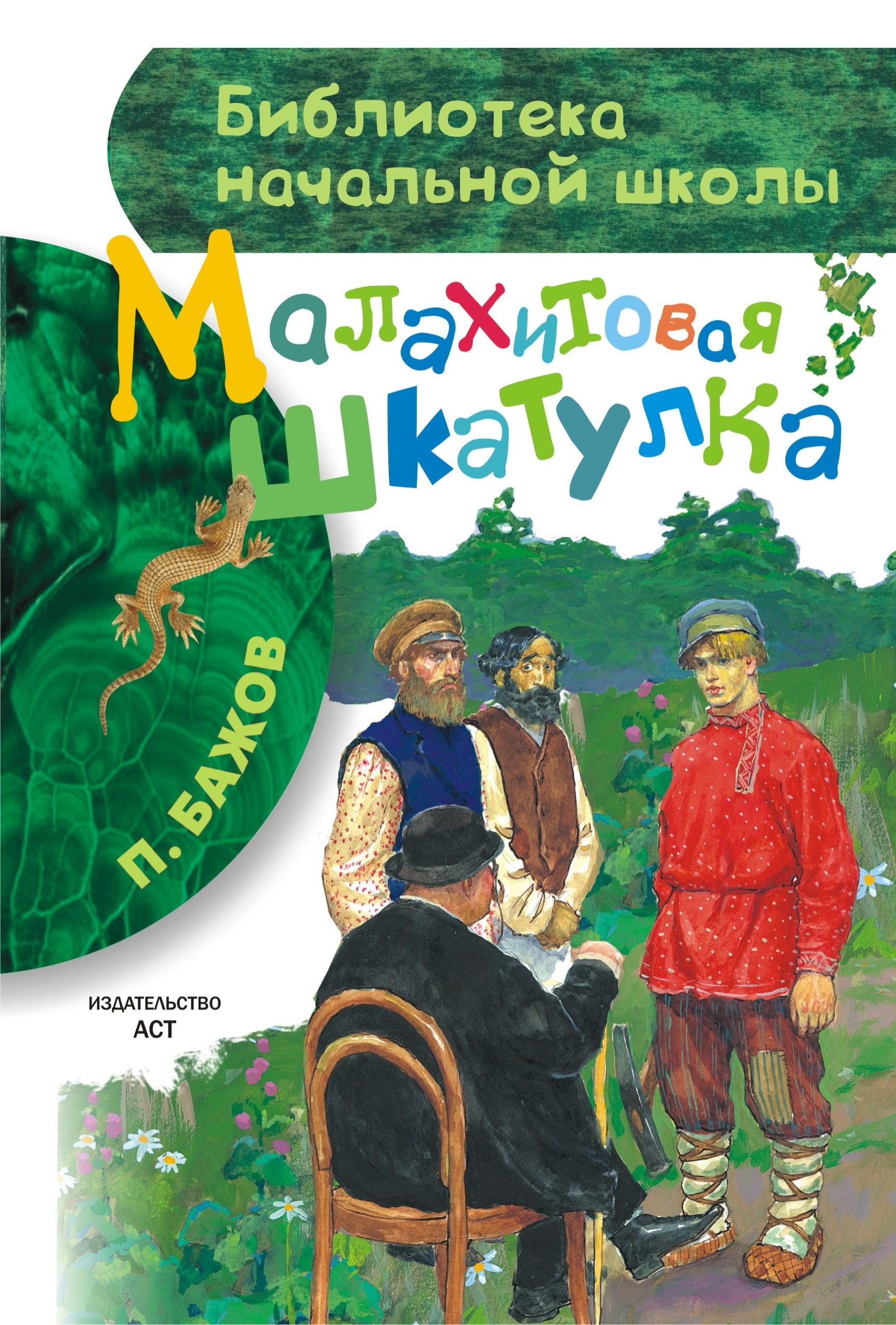 Book “Малахитовая шкатулка” by Бажов Павел Петрович — August 10, 2020