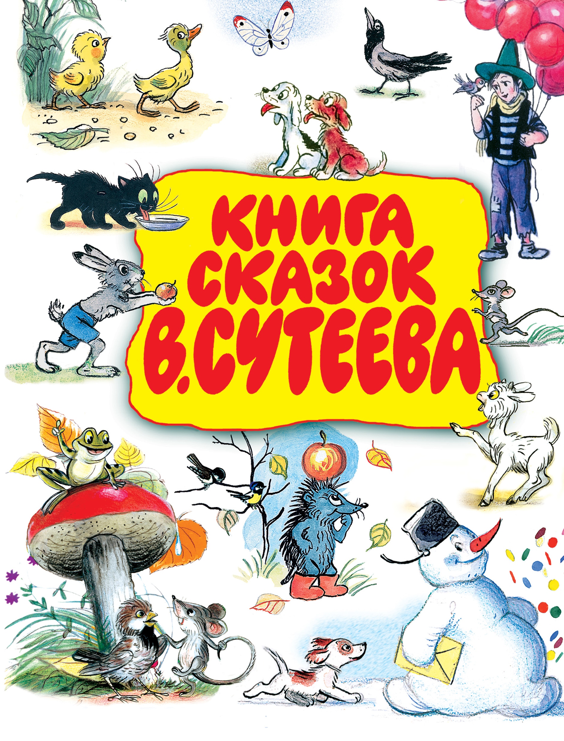 Книга «Книга сказок В.Сутеева» Сутеев Владимир Григорьевич — 15 декабря 2020 г.