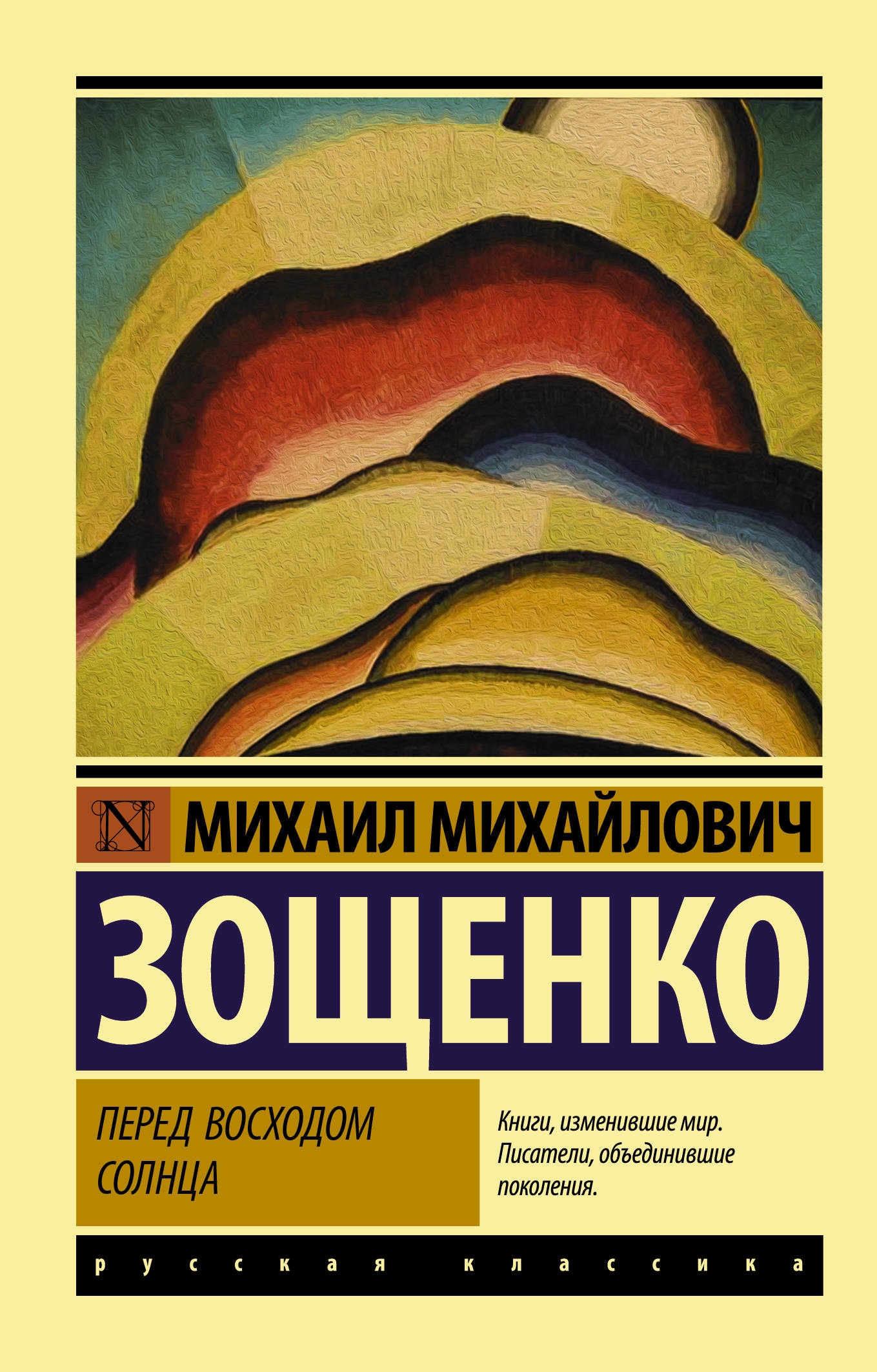 Book “Перед восходом солнца” by Михаил Зощенко — February 5, 2020