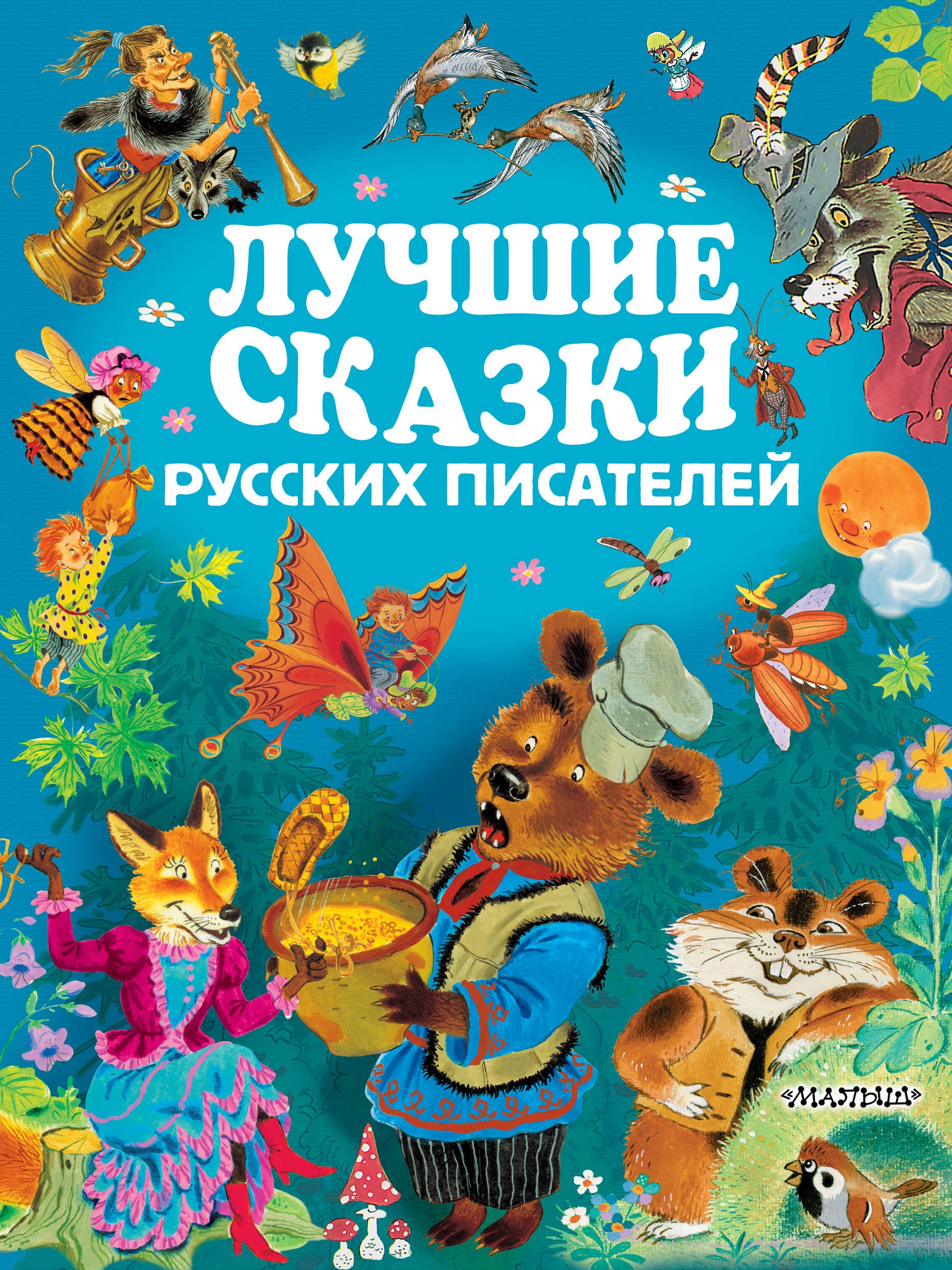 Книга «Лучшие сказки русских писателей» Самуил Маршак — 4 февраля 2020 г.