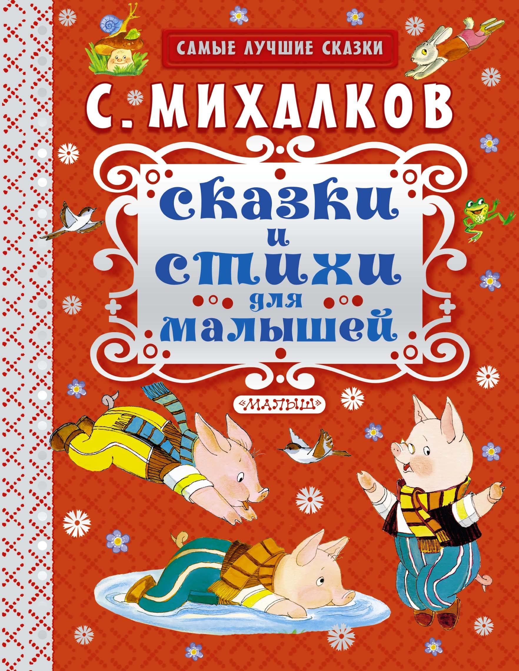 Книга «Сказки и стихи для малышей» Михалков Сергей Владимирович — 1 июля 2020 г.