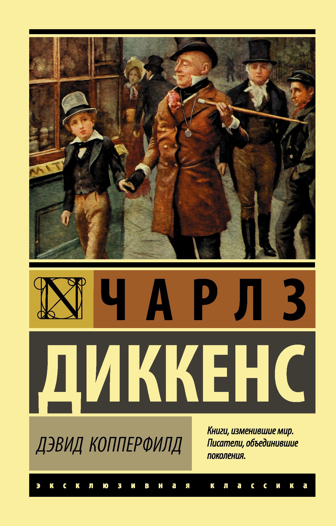 Диккенс книги дэвид копперфильд. Диккенс ч. "Дэвид Копперфилд". Дэвид Копперфильд книга.