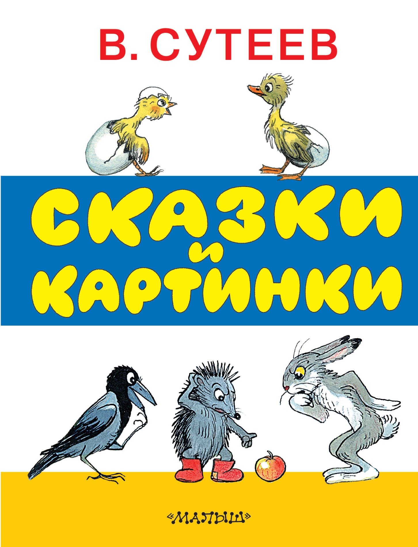 Book “Сказки и картинки” by Сутеев Владимир Григорьевич — December 21, 2020