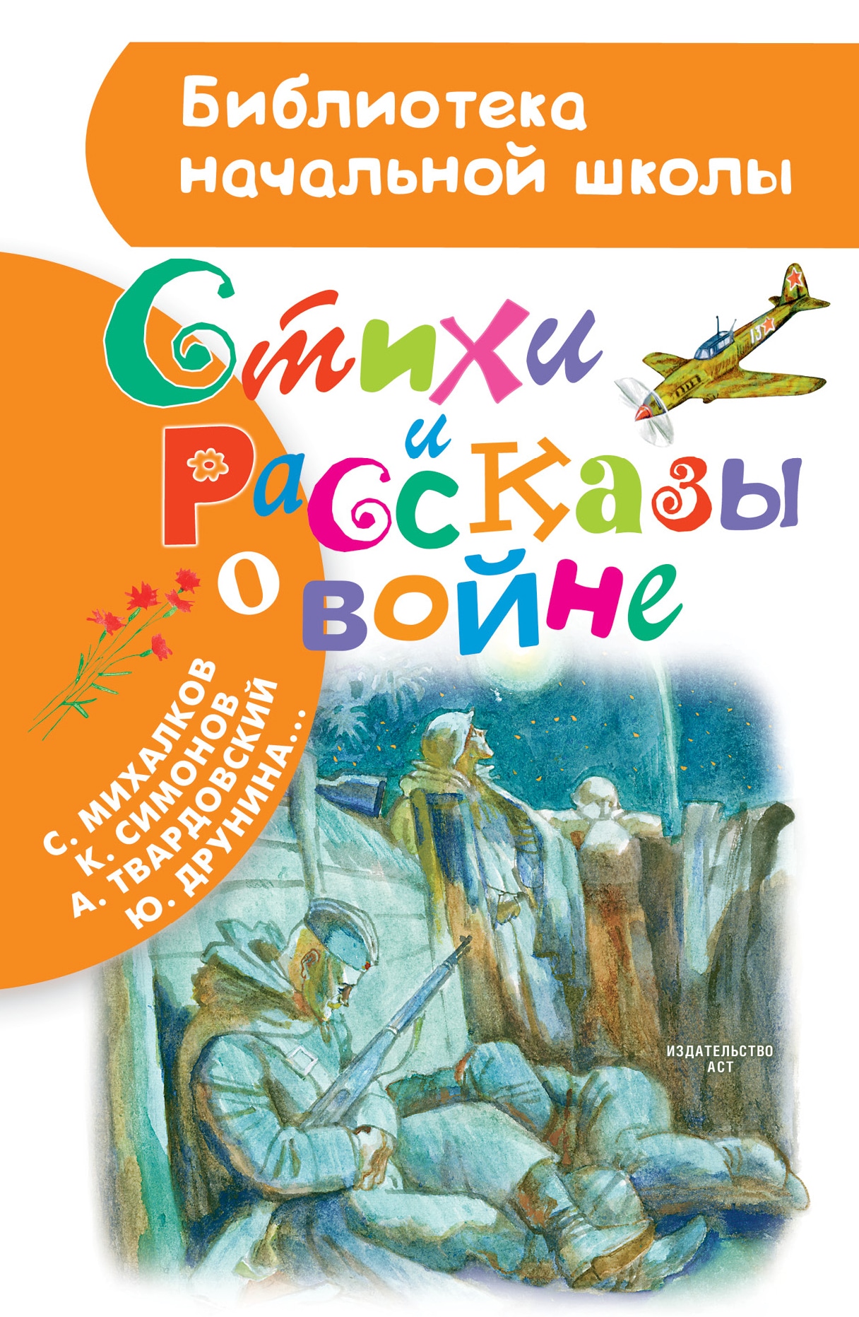 Книга «Стихи и рассказы о войне» Барто Агния Львовна — 10 апреля 2020 г.