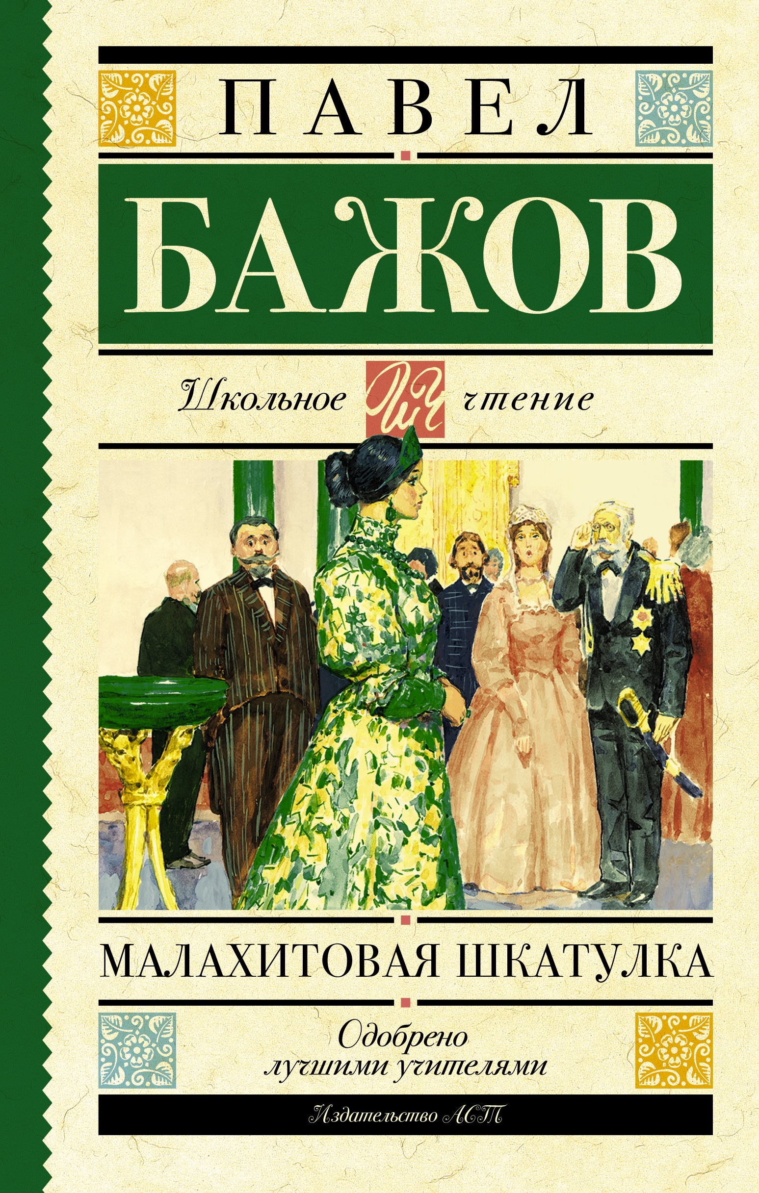 Книга «Малахитовая шкатулка» Бажов Павел Петрович — 23 ноября 2020 г.