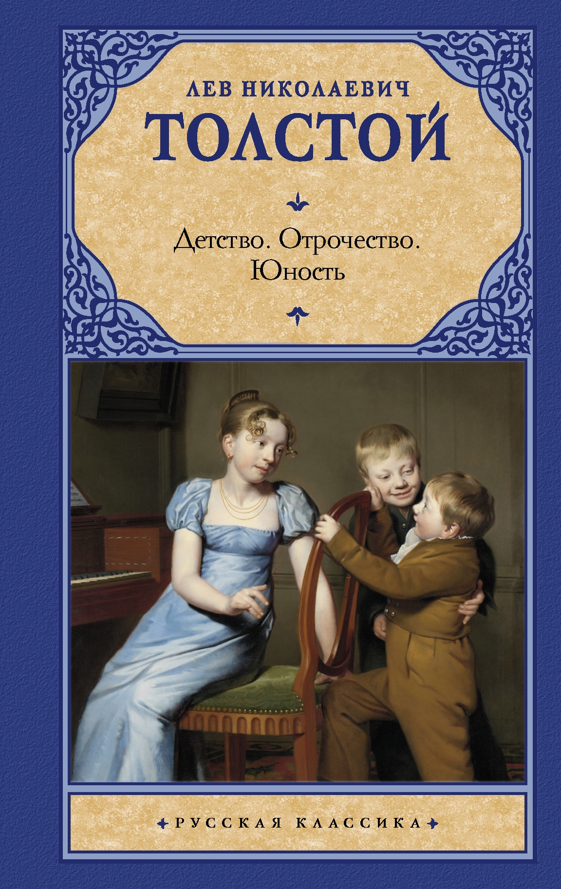 Book “Детство. Отрочество. Юность” by Лев Толстой — May 6, 2020