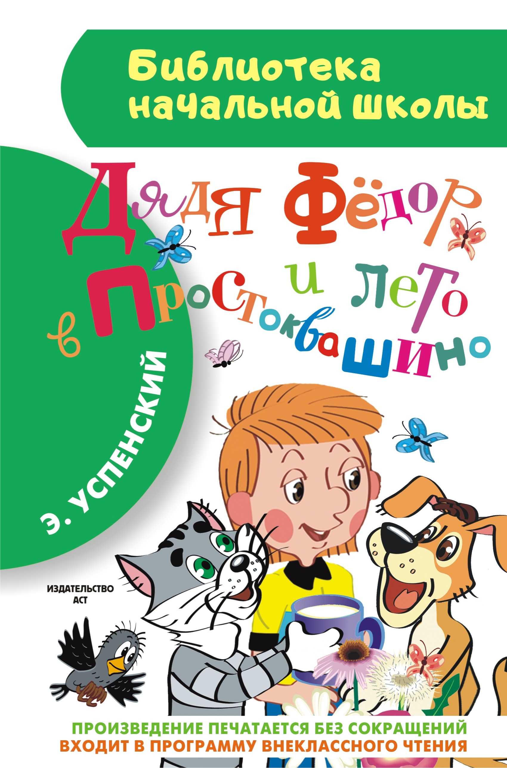 Книга «Дядя Фёдор и лето в Простоквашино» Эдуард Успенский — 21 сентября 2020 г.