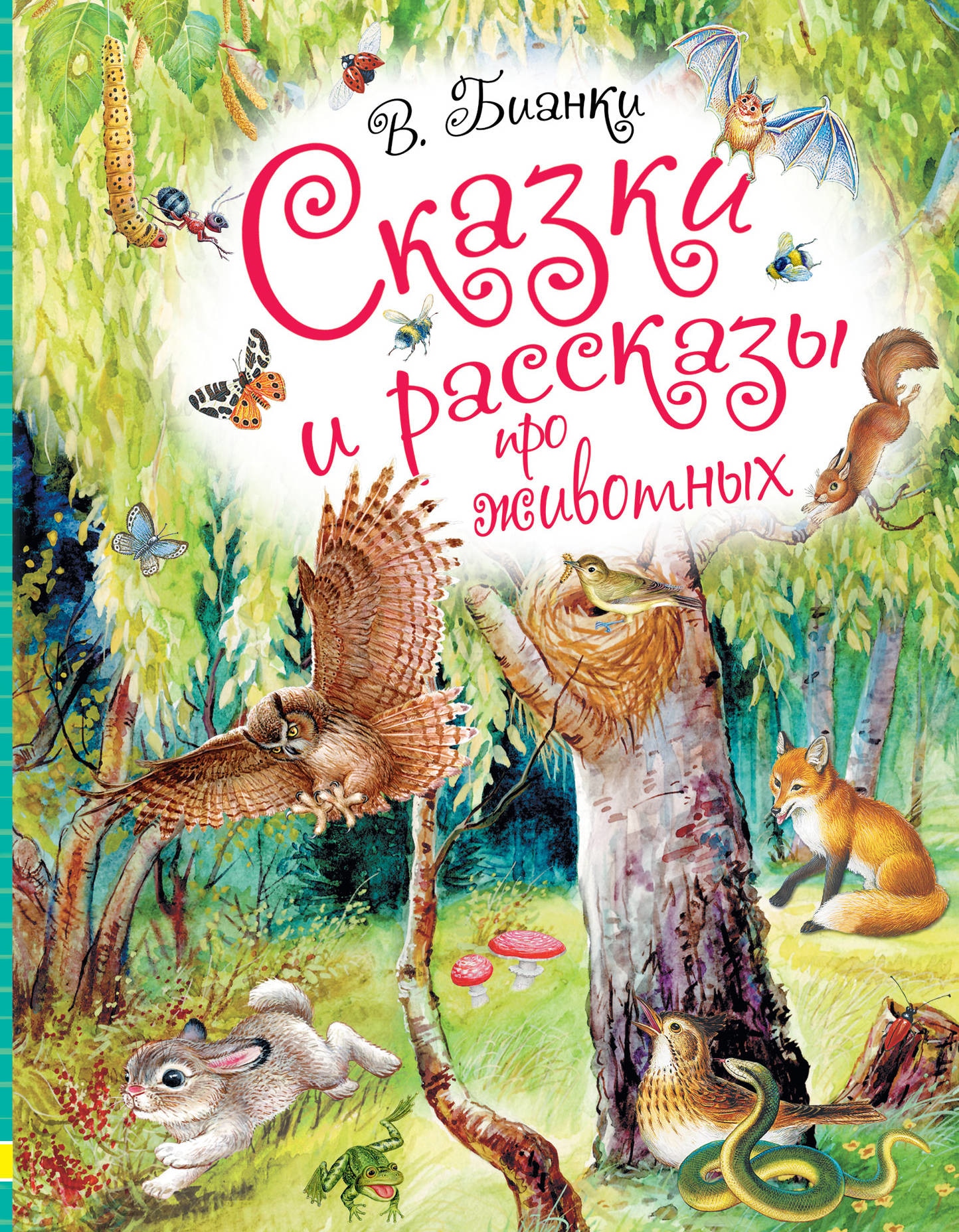 Произведения про животных. Расскаысказки виталиябианки. Бианки в.в. рассказы и сказки о животных. Рассказы и сказки Бианки для детей. Сказки и рассказы Виталий Бианки книга.