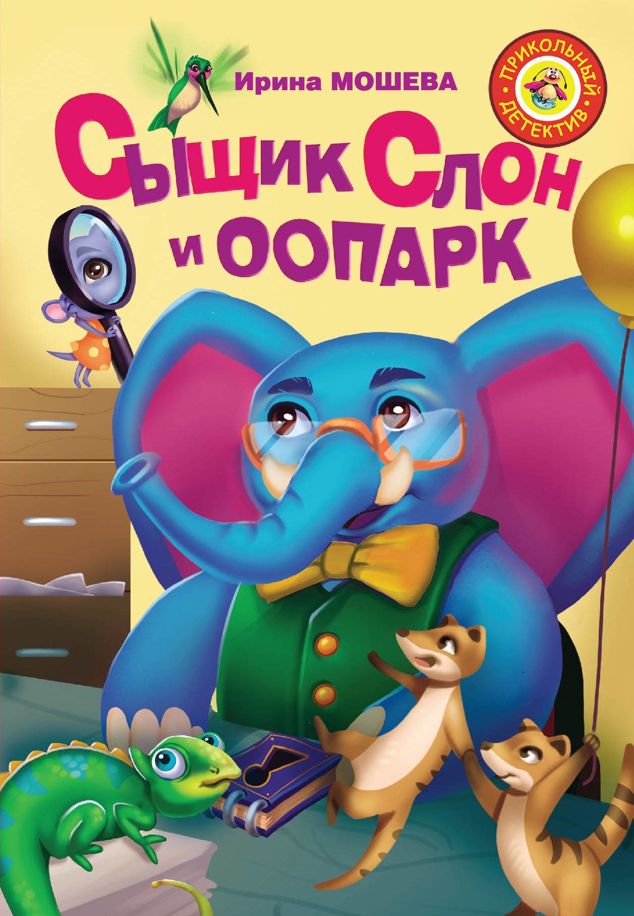 Book “Сыщик Слон и ООПАРК” by Мошева Ирина Юрьевна — December 4, 2019