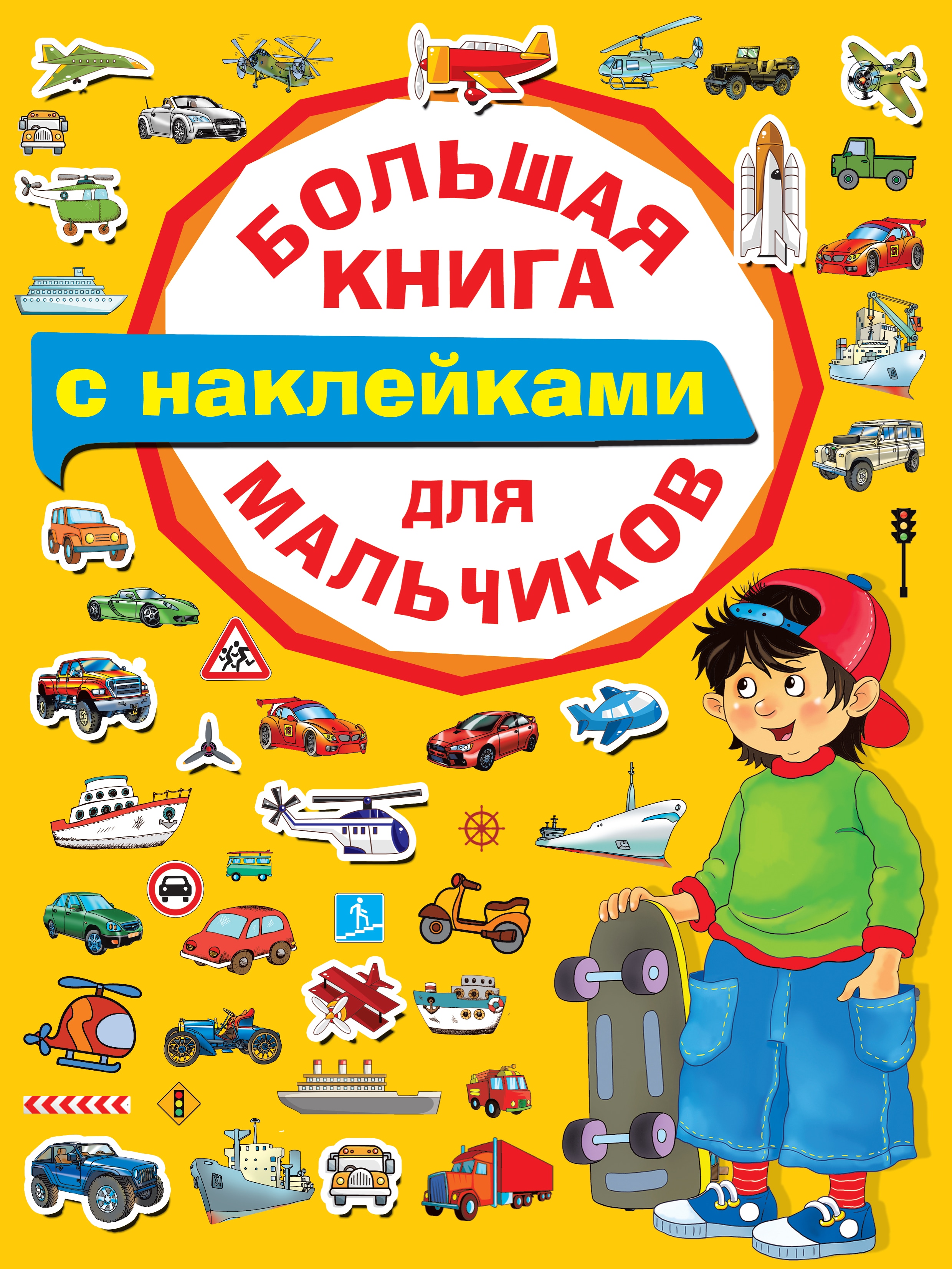 Книжка с наклейками