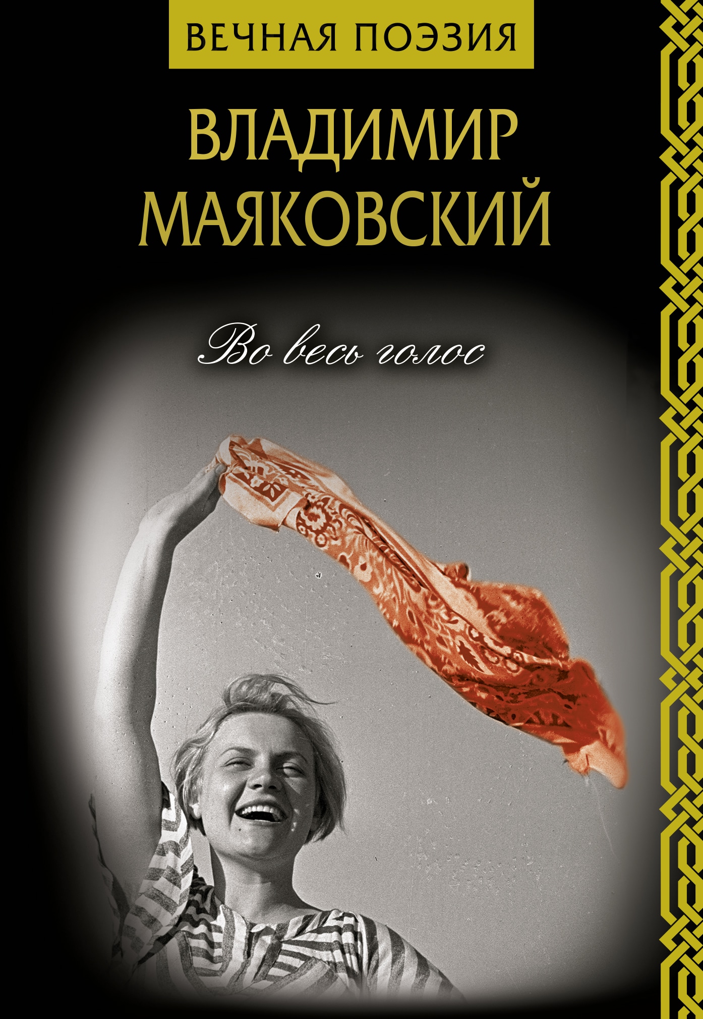 Book “Во весь голос” by Владимир Маяковский — October 9, 2019