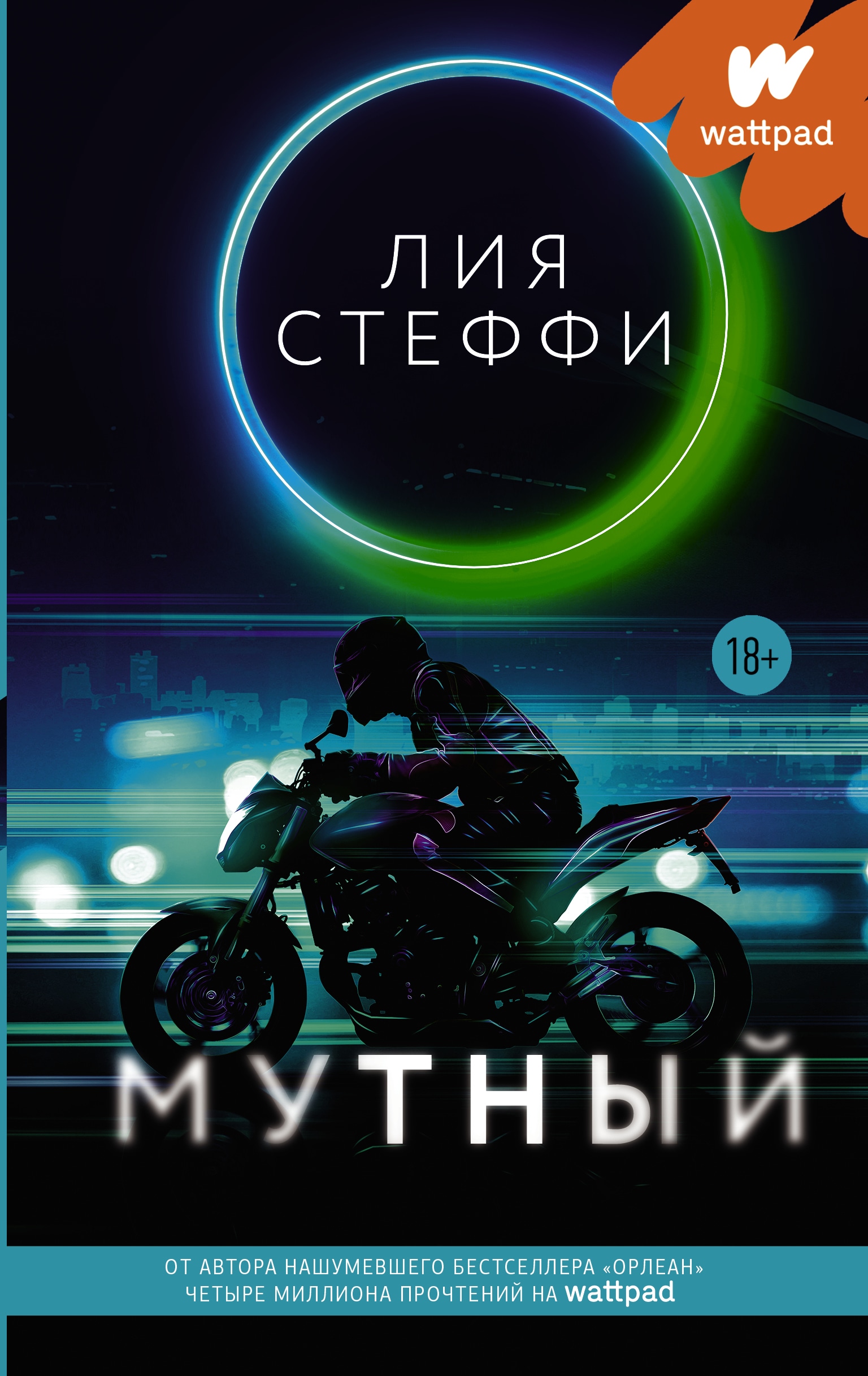 Книга «Мутный» Лия Стеффи — 2021 г.