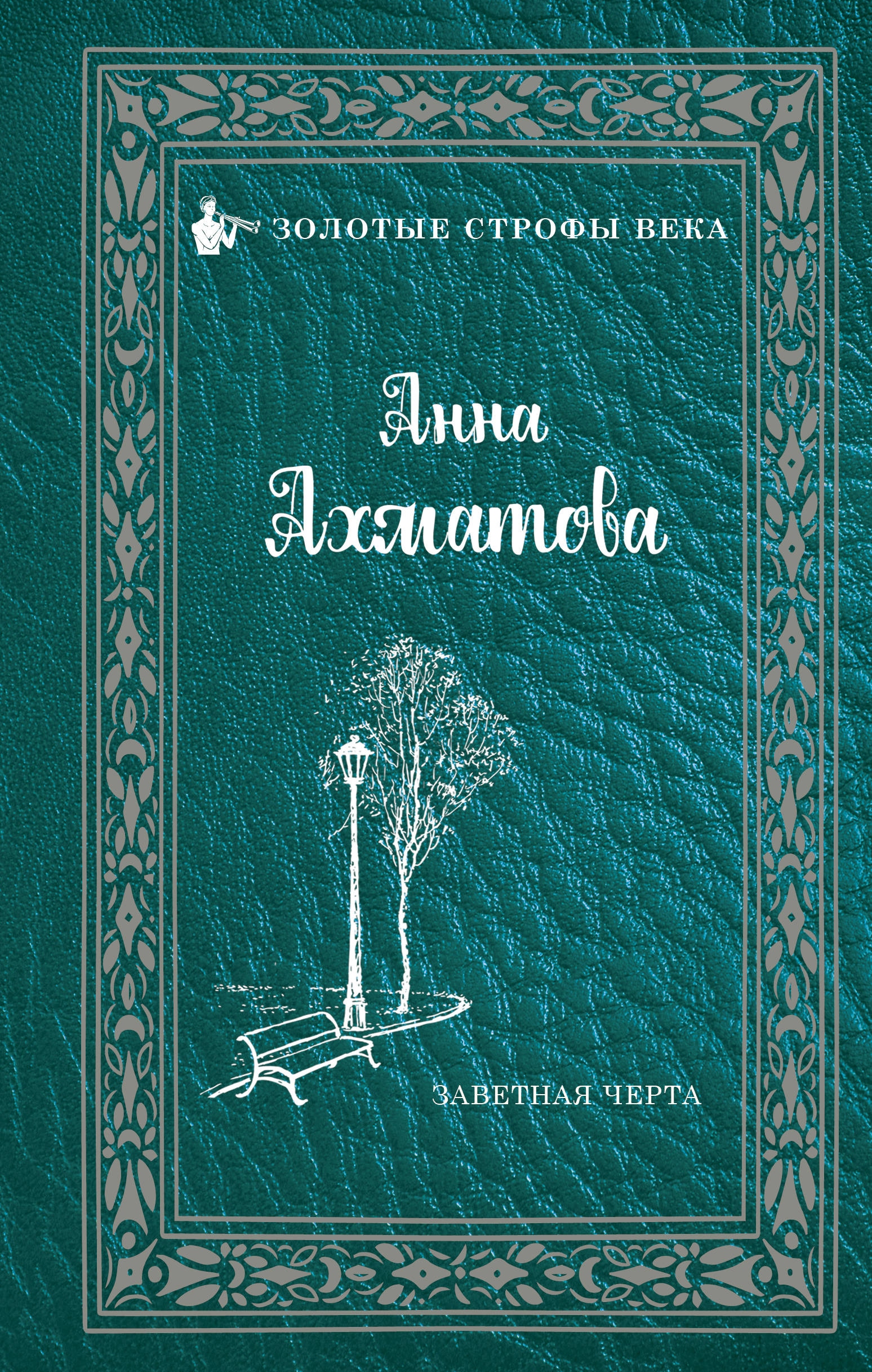 Book “Заветная черта” by Анна Ахматова — April 1, 2019