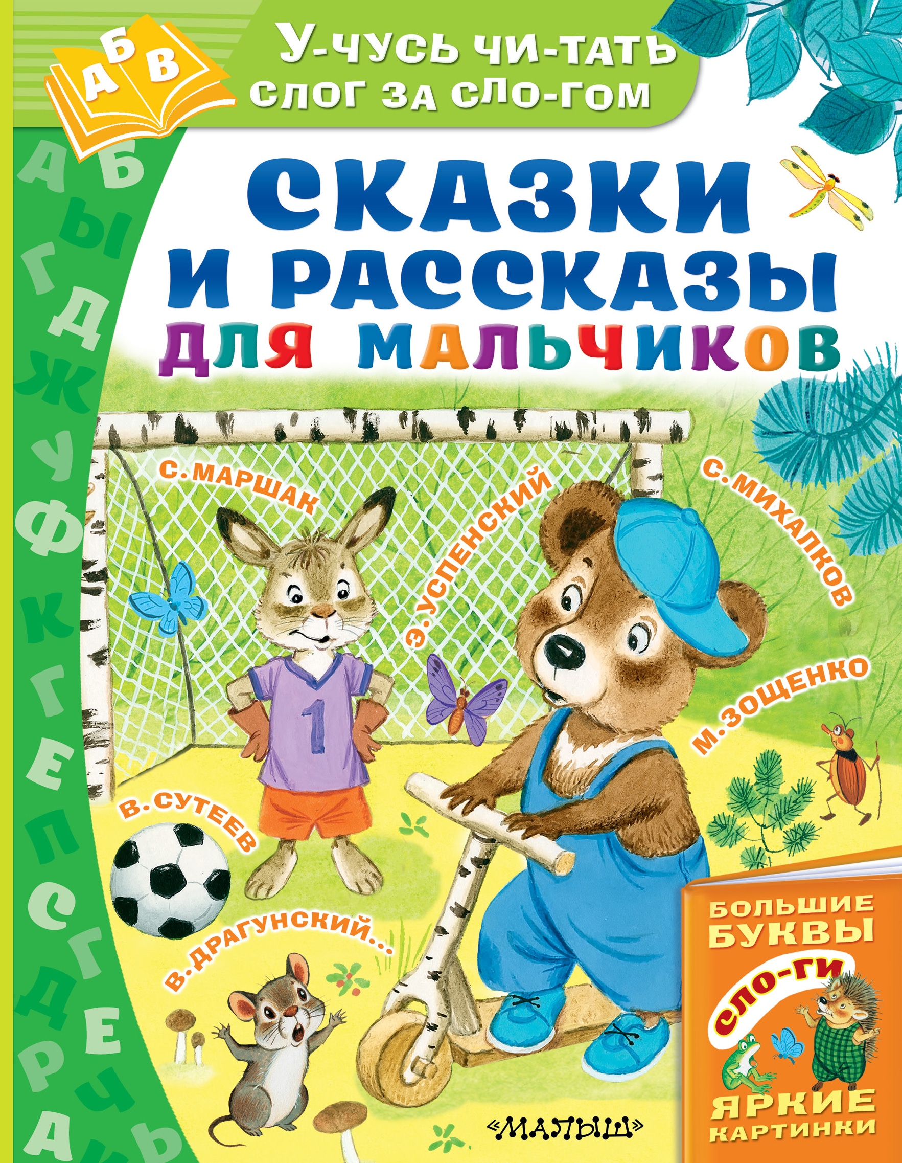 Книга «Сказки и рассказы для мальчиков» Эдуард Успенский — 13 ноября 2019 г.