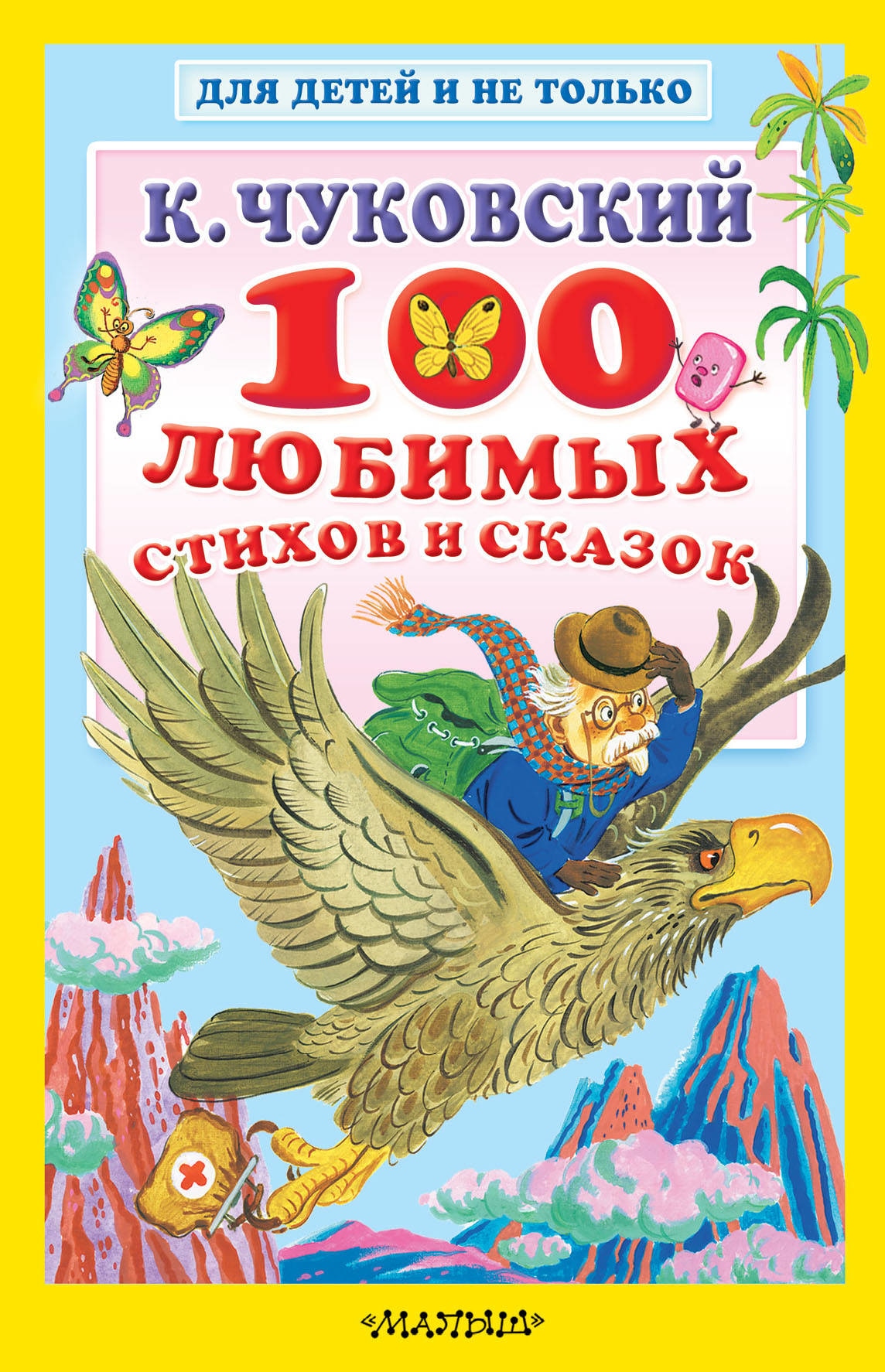 Book “100 любимых стихов и сказок” by Корней Чуковский — July 1, 2019