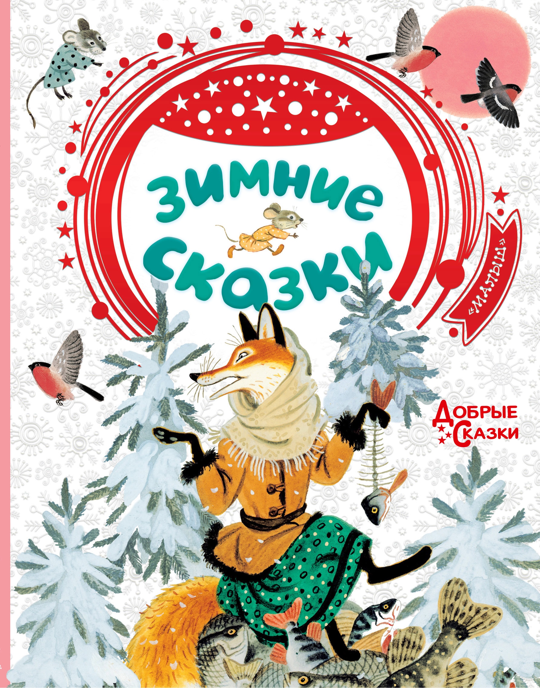 Книга «Зимние сказки» Бианки Виталий Валентинович — 26 сентября 2019 г.