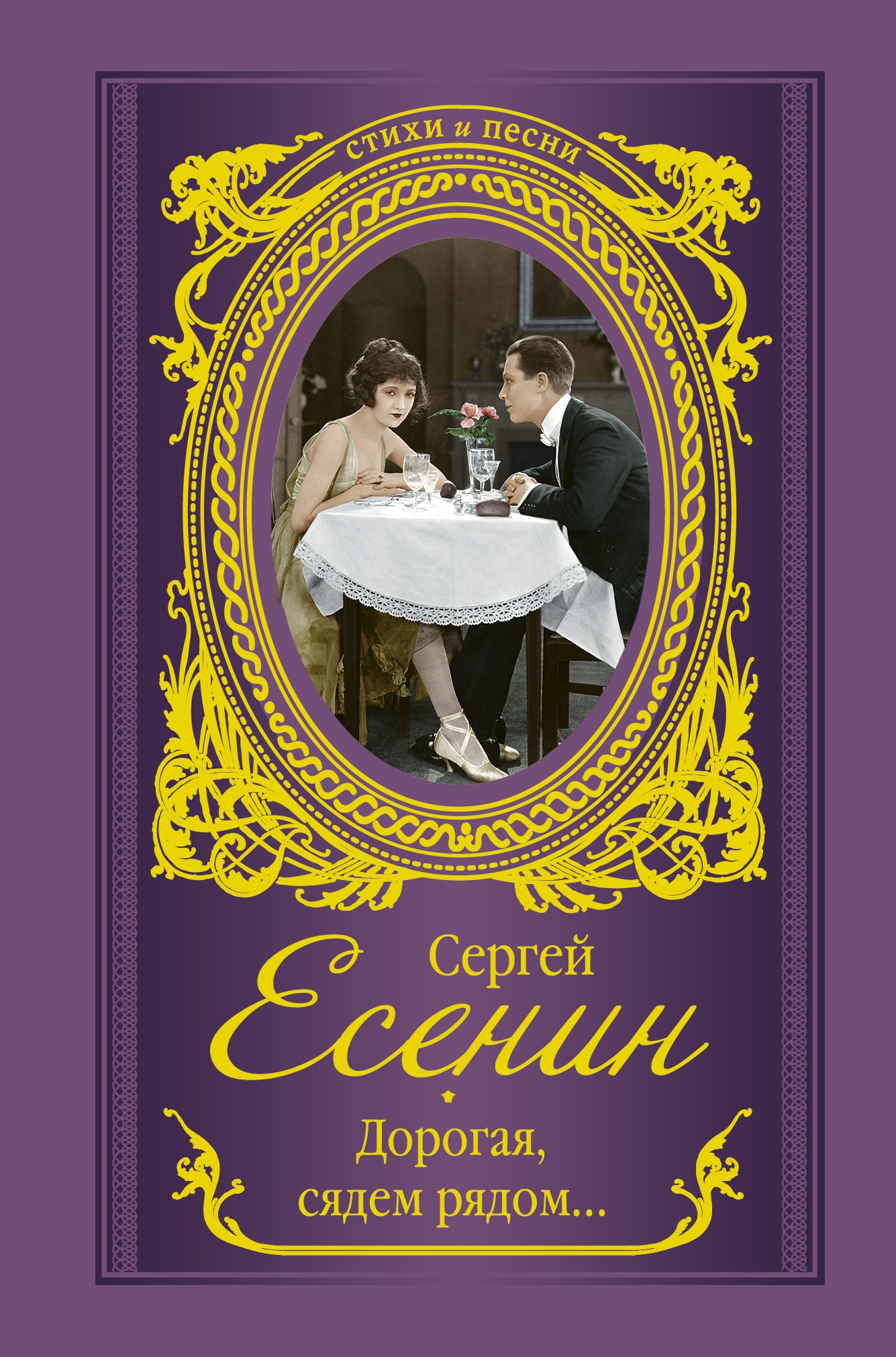 Книга «Дорогая, сядем рядом...» Есенин Сергей Александрович — 19 ноября 2019 г.