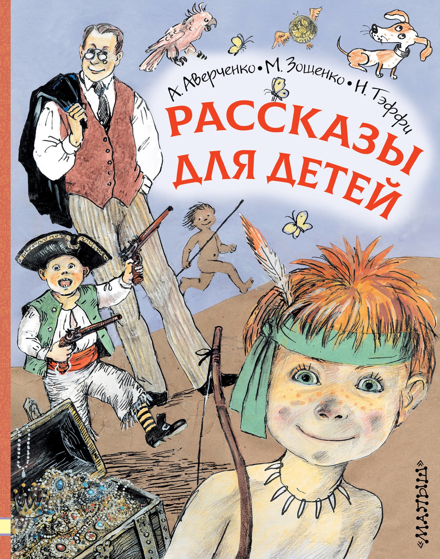 Книга «Рассказы для детей» Аверченко Аркадий Тимофеевич — 1 октября 2019 г.