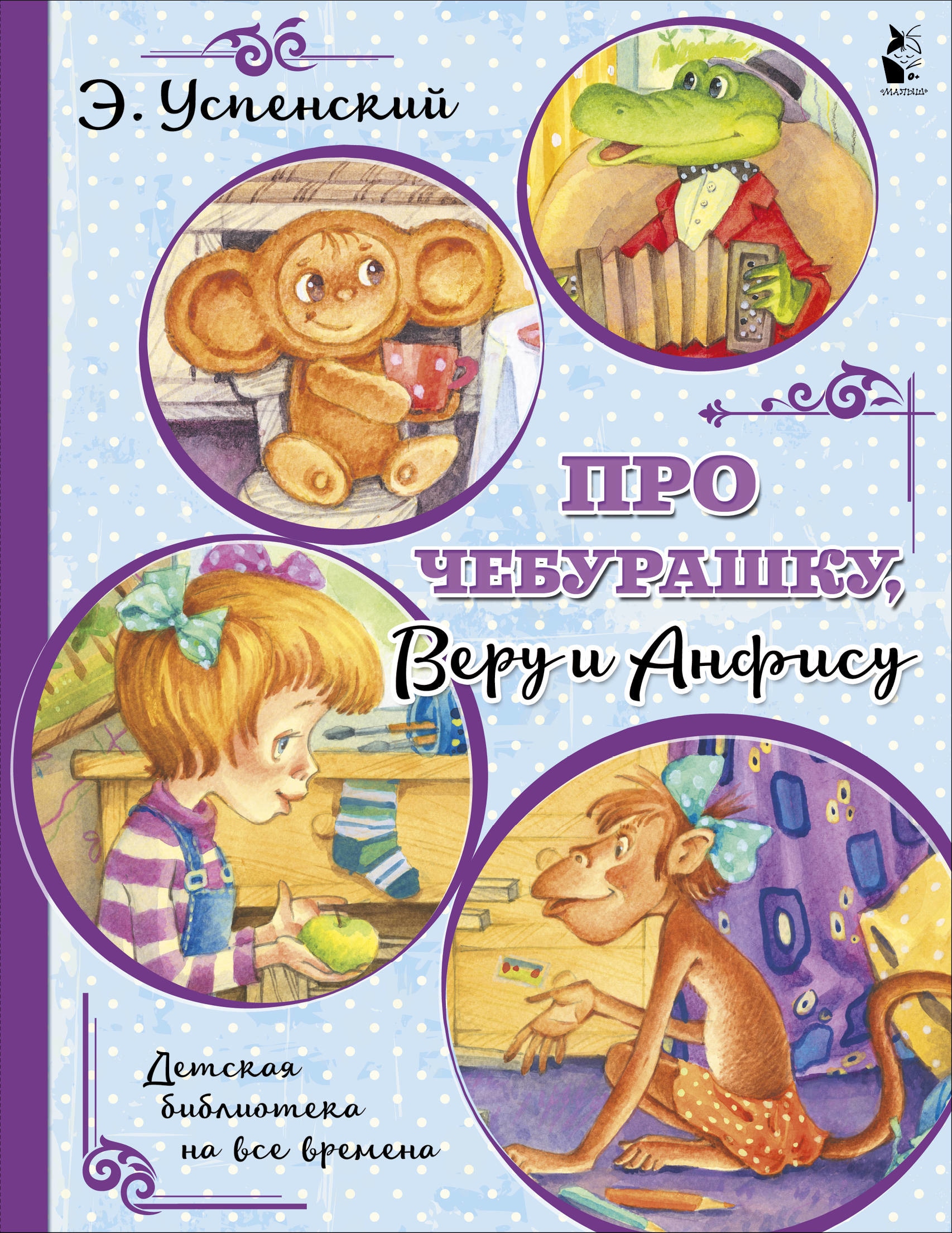 Book “Про Чебурашку, Веру и Анфису” by Эдуард Успенский — December 9, 2019