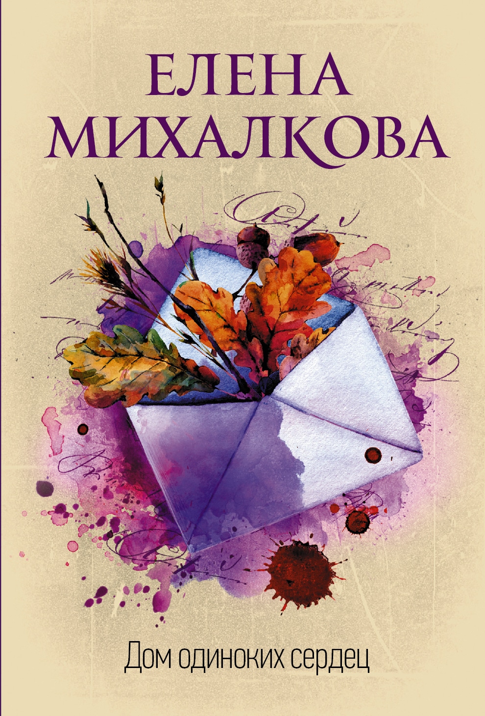 Книги елены михалковой. Дом одиноких сердец Елена Михалкова. Михалкова дом одиноких сердец книга. Елена Михалкова книги. Романы Елены Михалковой книги.