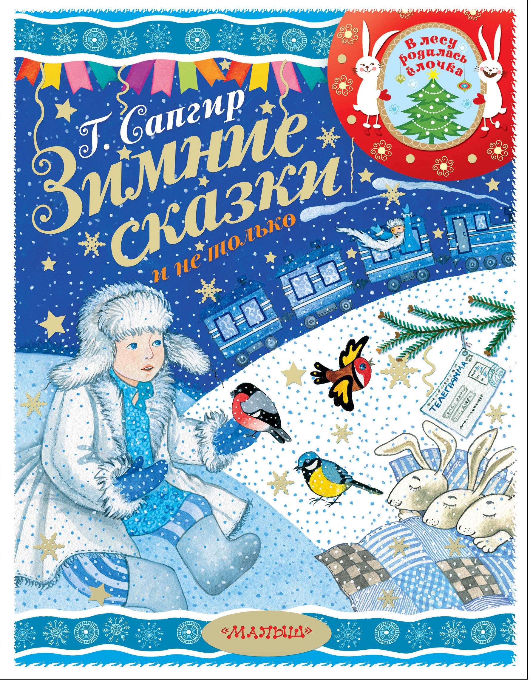 Книга «Зимние сказки и не только» Усачев Андрей Алексеевич — 17 сентября 2019 г.