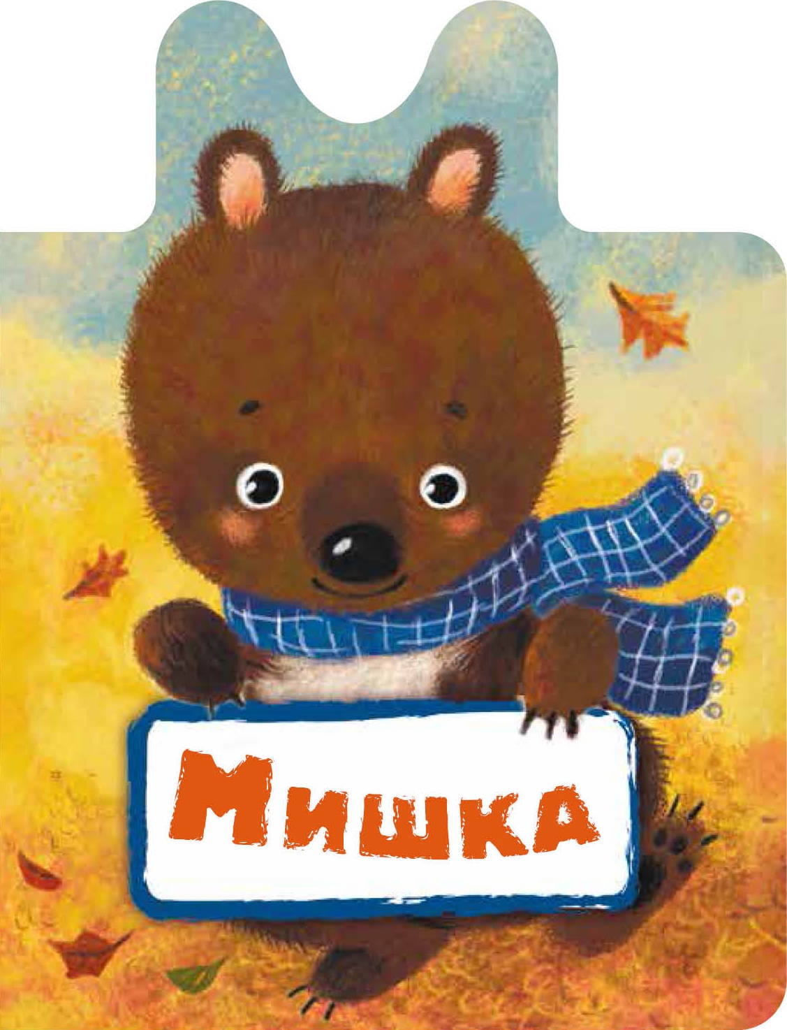 Книга «Мишка» Лагздынь Гайда Рейнгольдовна — 19 августа 2019 г.