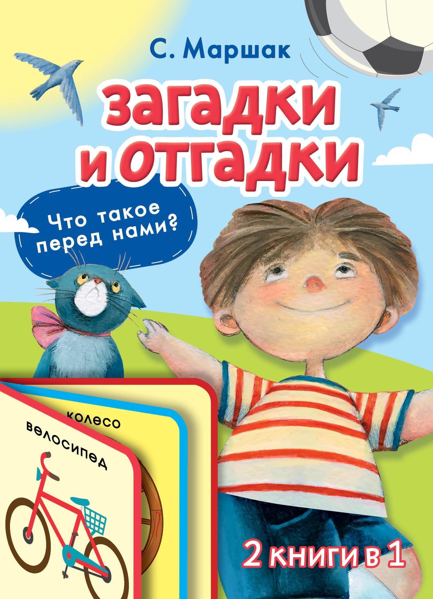 Book “Загадки и отгадки” by Самуил Маршак — May 20, 2019