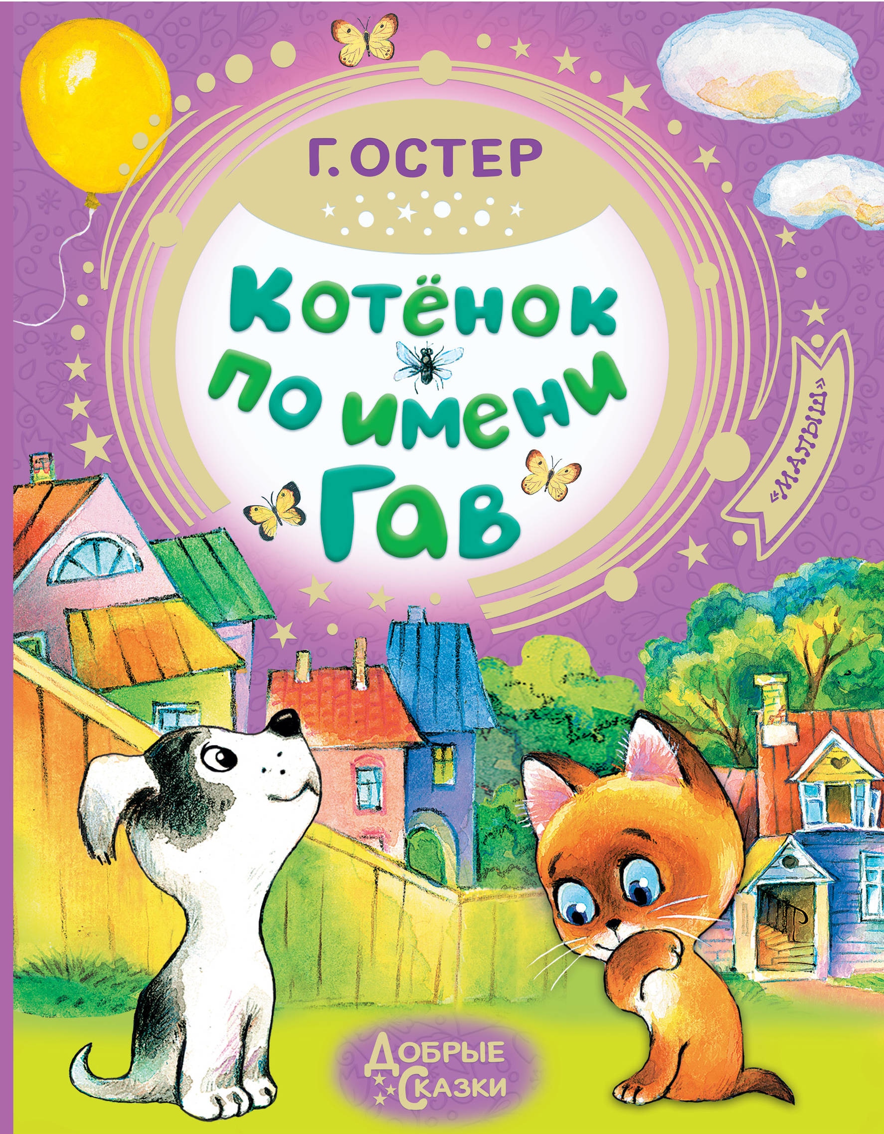 Book “Котёнок по имени Гав” by Григорий Остер — October 11, 2019