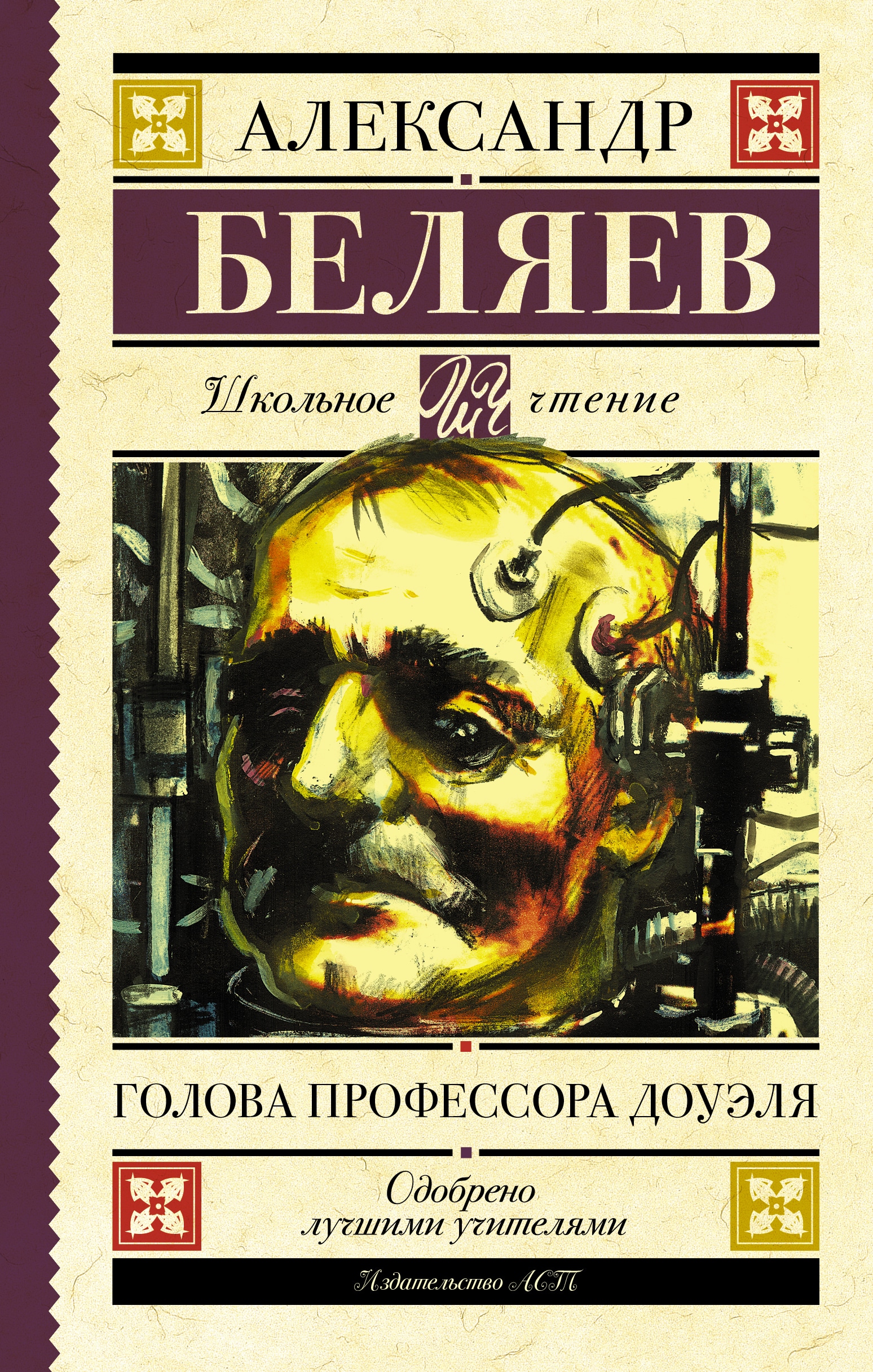 Книга «Голова профессора Доуэля» Александр Беляев — 20 июня 2019 г.