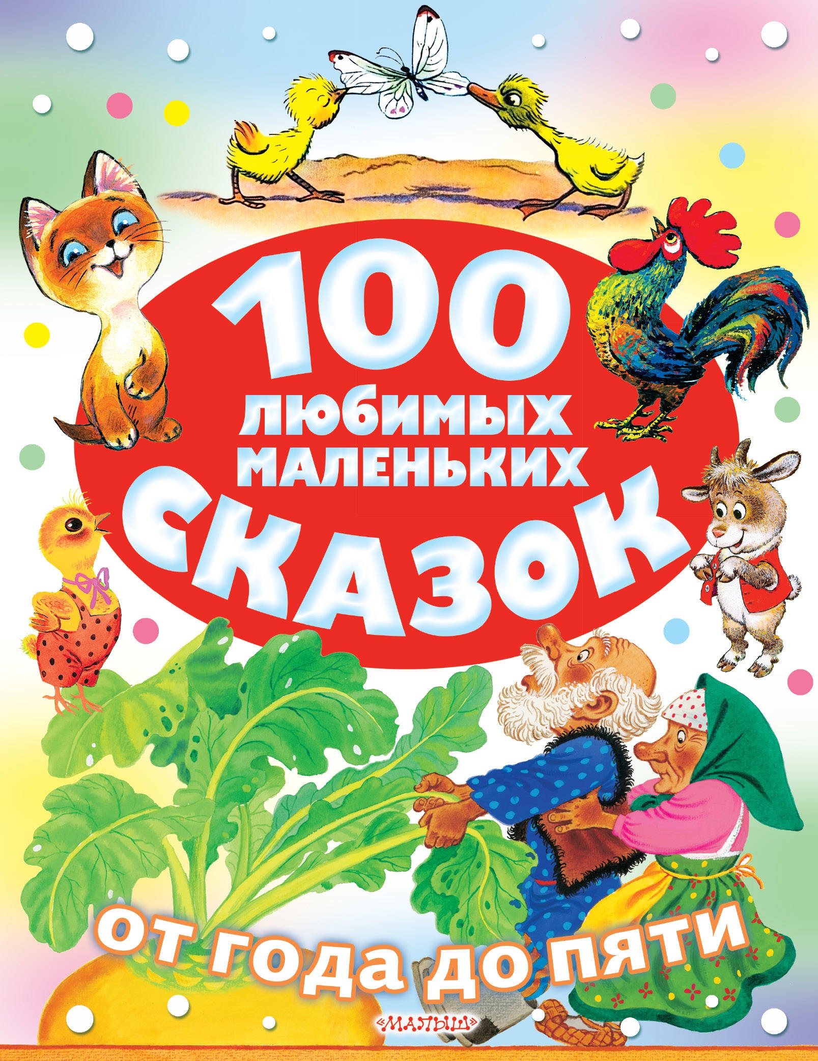 Book “100 любимых маленьких сказок” by Цыферов Геннадий Михайлович — December 4, 2019